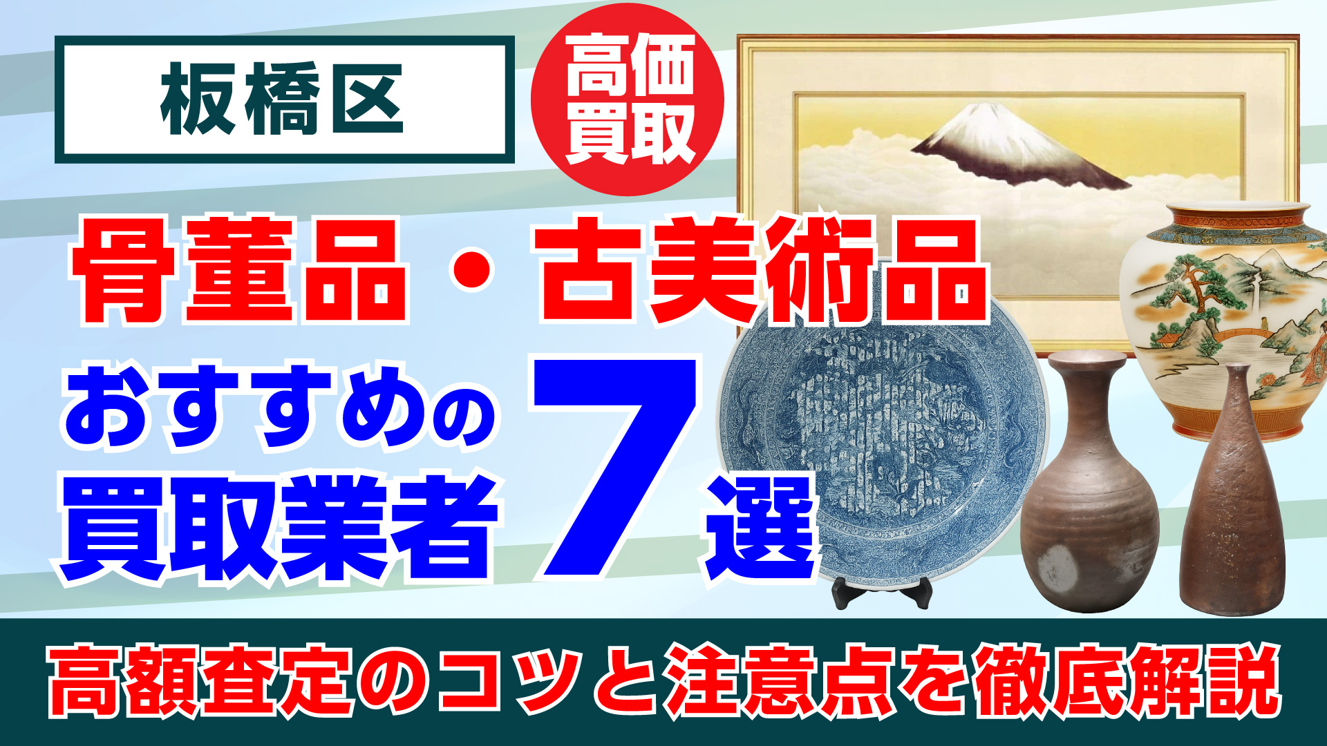 板橋区で人気の骨董品・古美術品買取おすすめ業者7選｜高額査定のコツと注意点を徹底解説