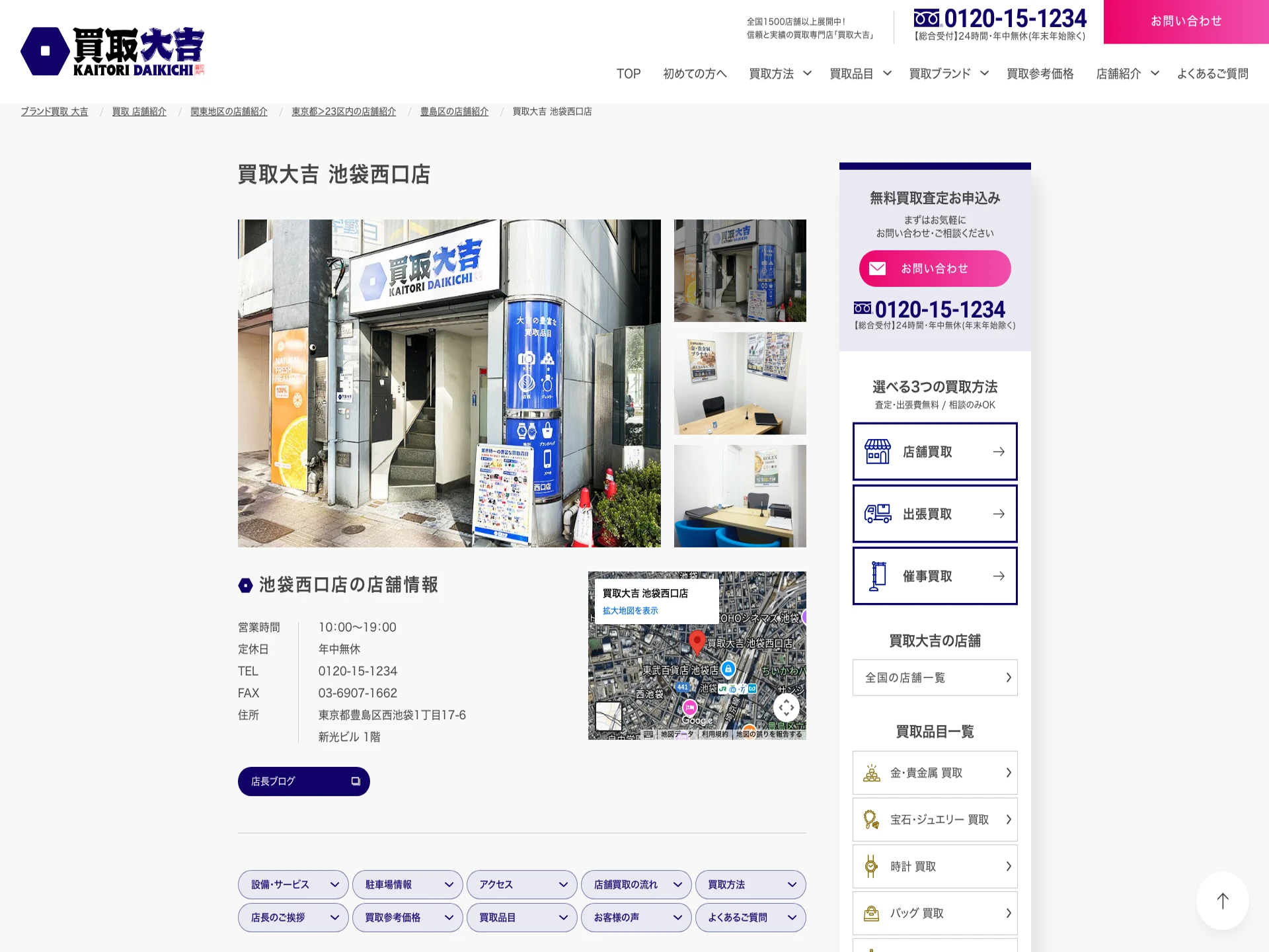 買取大吉 池袋西口店