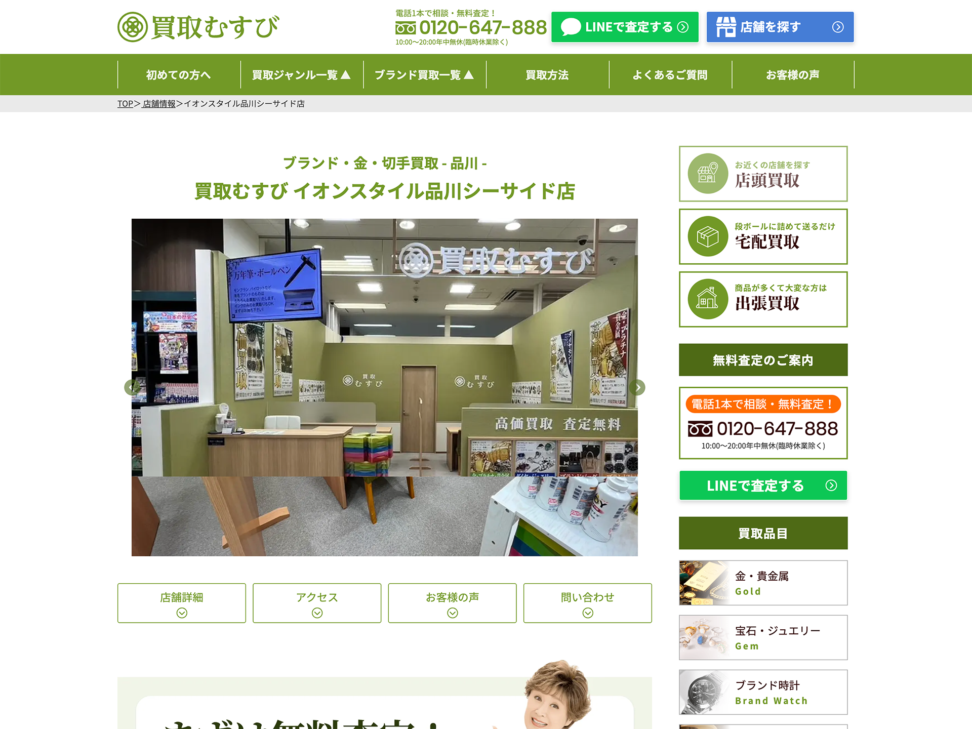買取むすび イオンスタイル品川シーサイド店