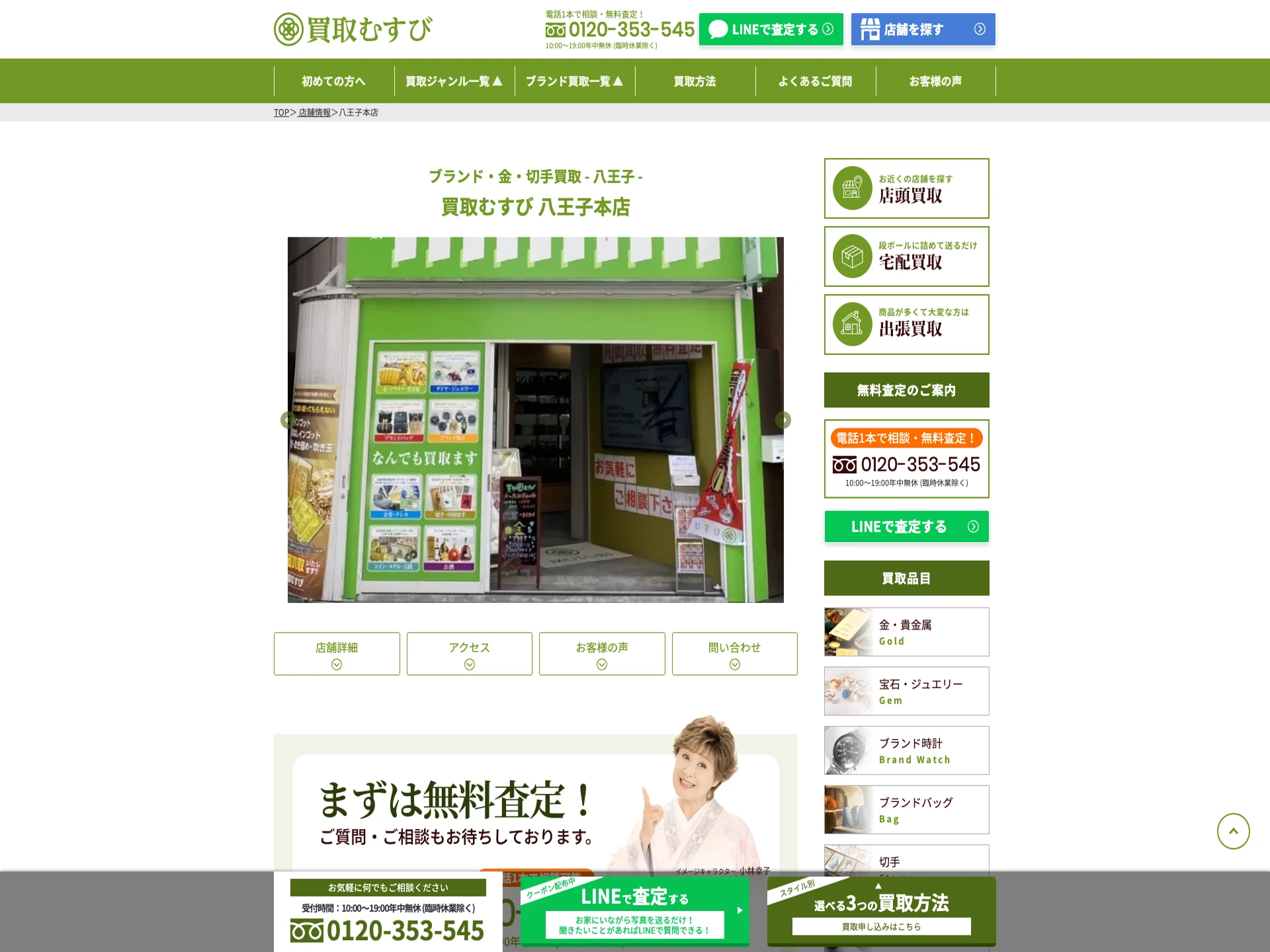 買取むすび 八王子本店