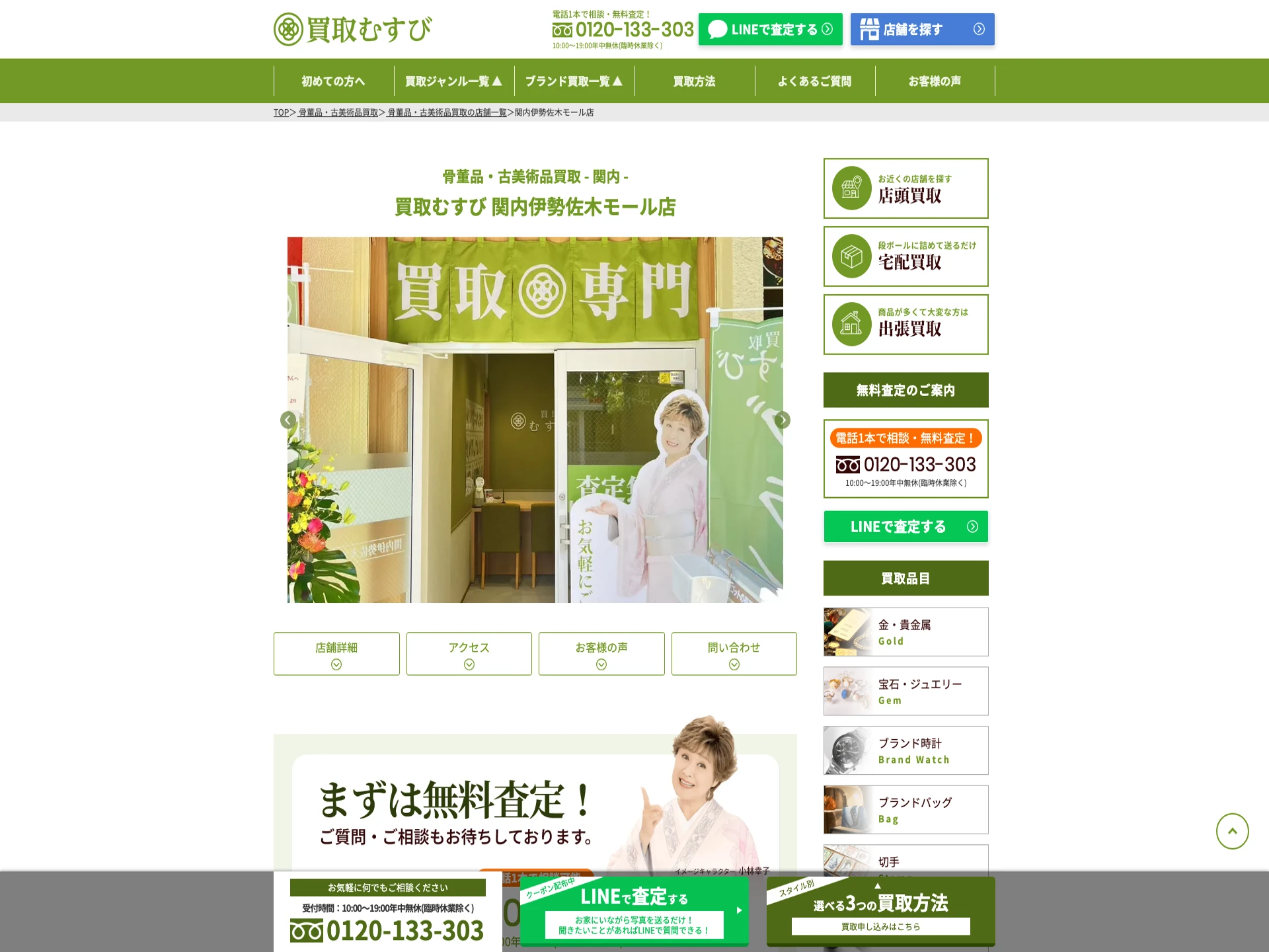 買取むすび 関内伊勢佐木モール店