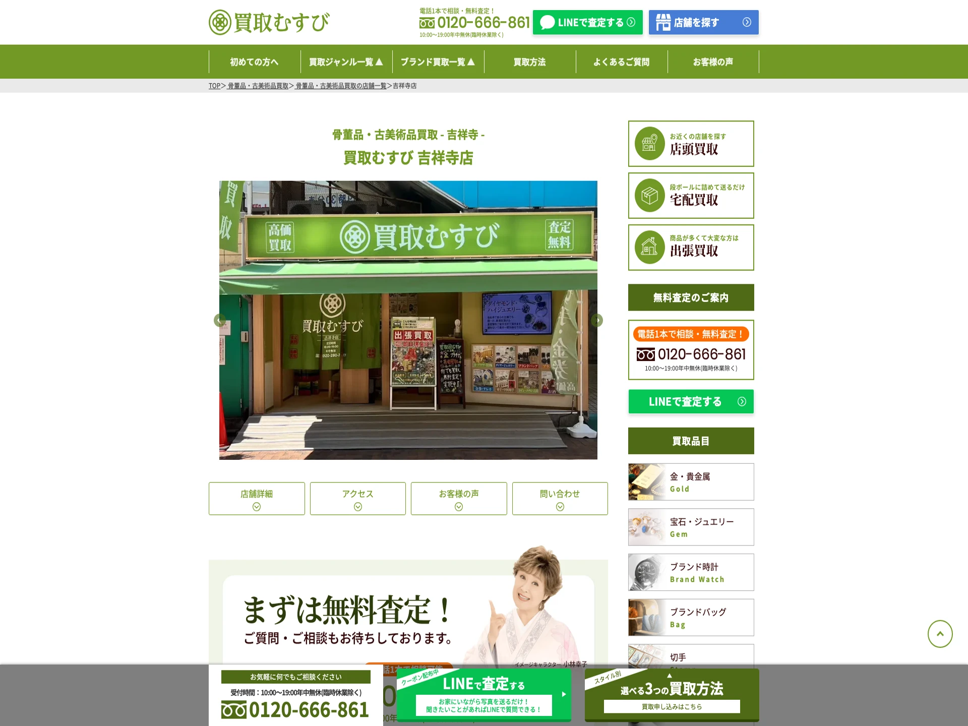 買取むすび 吉祥寺店