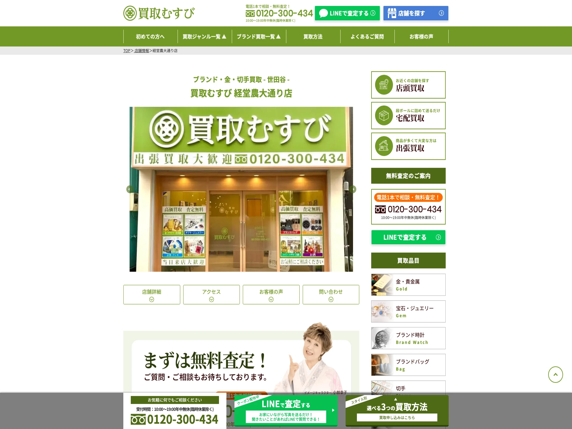 買取むすび 経堂農大通り店