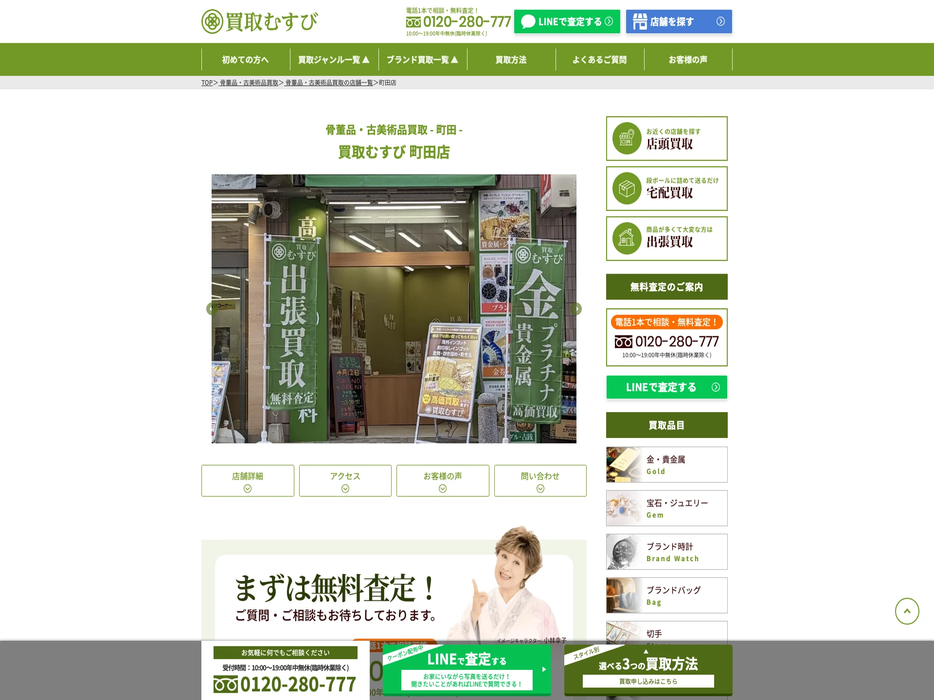 買取むすび 町田店