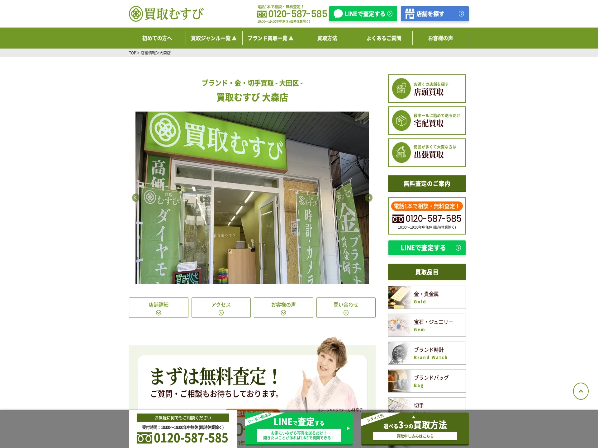 買取むすび 大森店