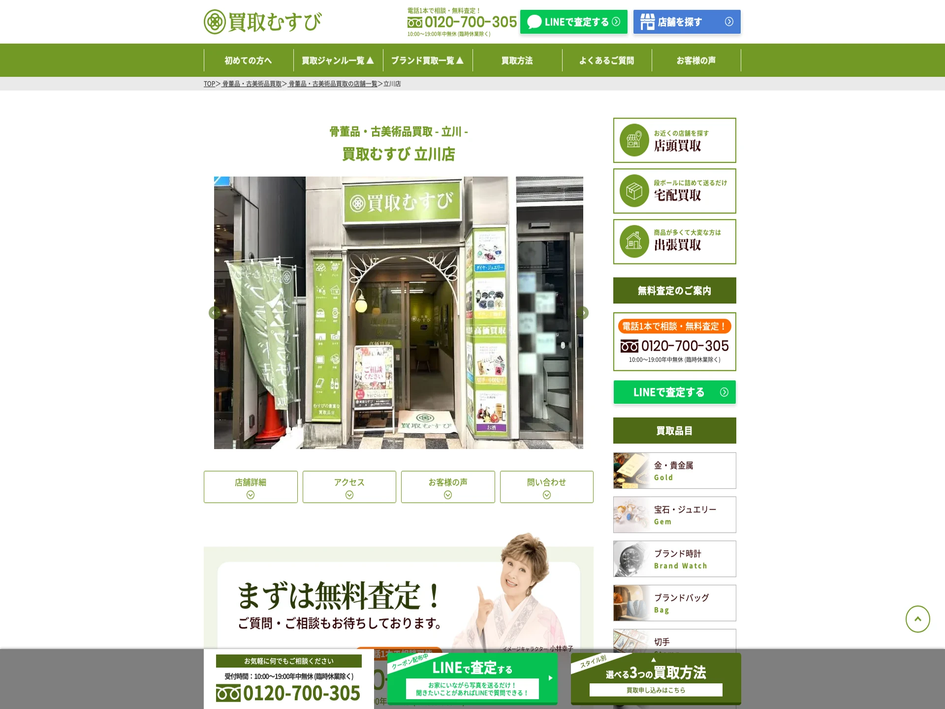 買取むすび 立川店