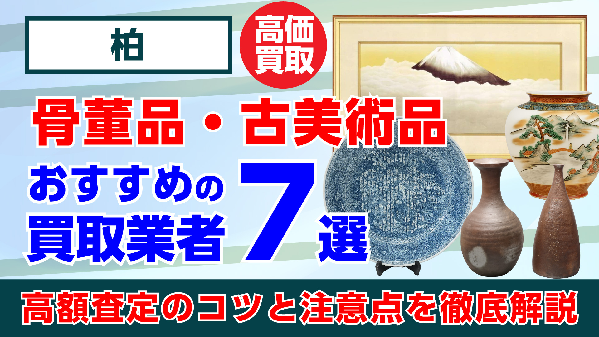 柏で人気の骨董品・古美術品買取おすすめ業者7選｜高額査定のコツと注意点を徹底解説