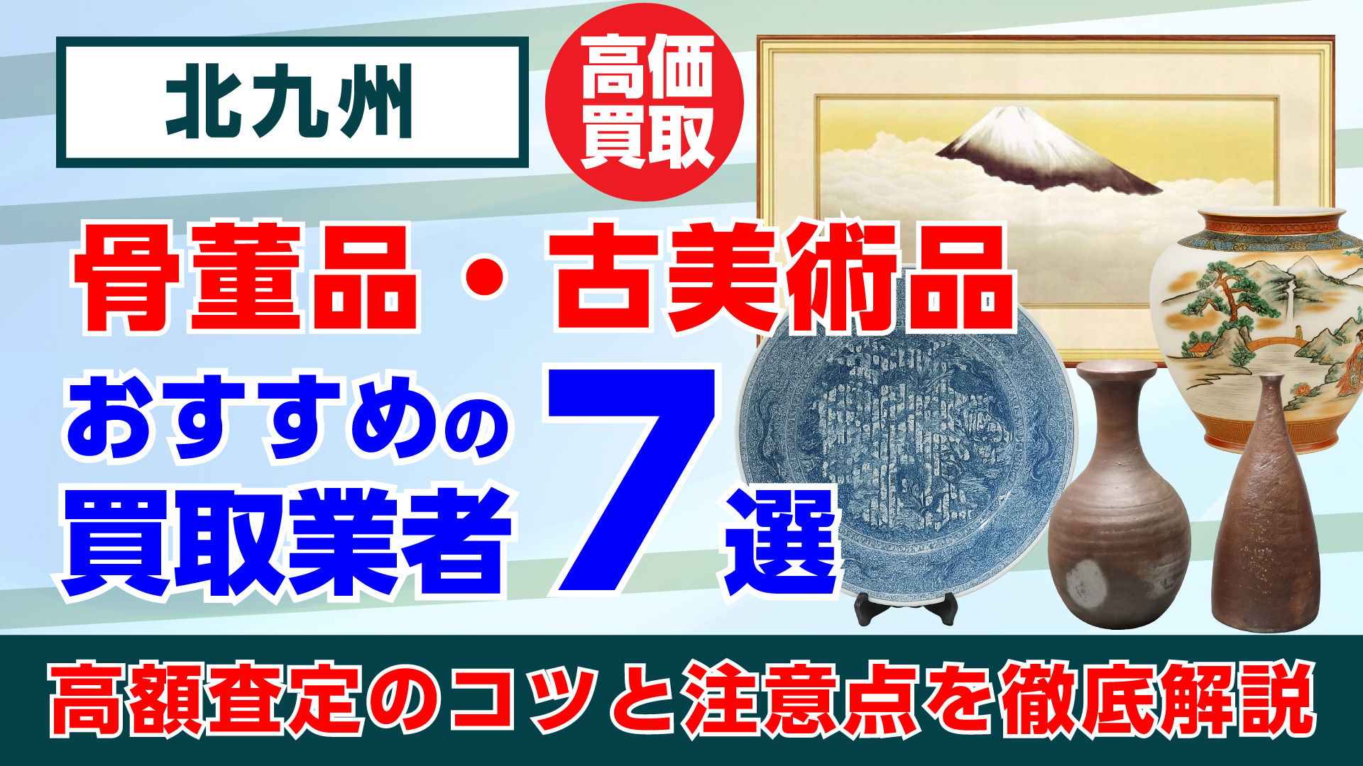 北九州で人気の骨董品・古美術品買取おすすめ業者7選｜高額査定のコツと注意点を徹底解説