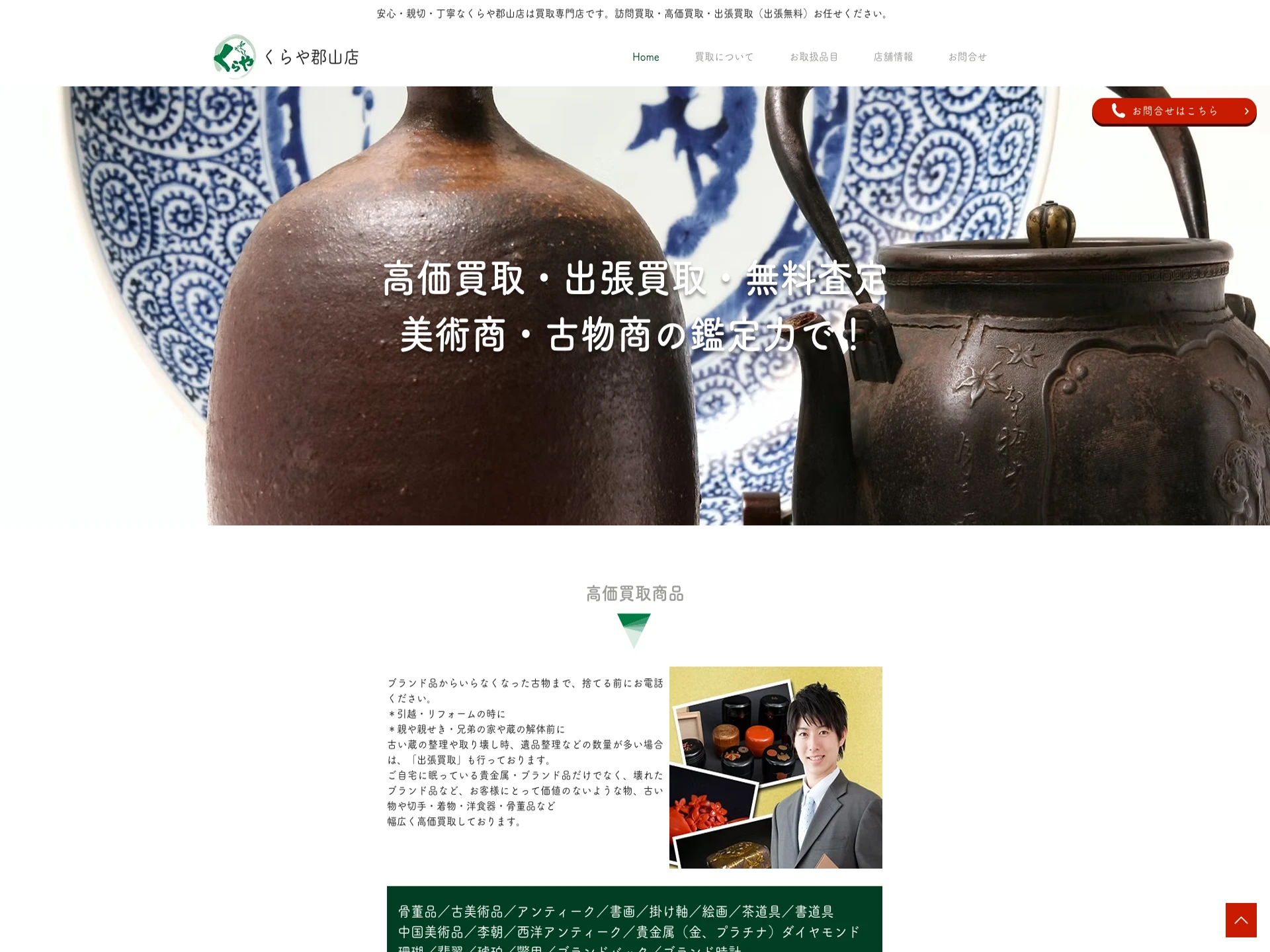 買取専門店 くらや 郡山店