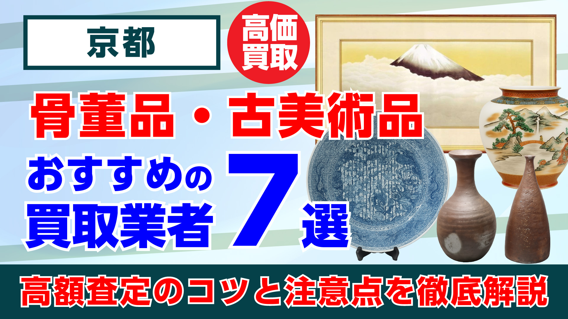 京都で人気の骨董品・古美術品買取おすすめ業者7選｜高額査定のコツと注意点を徹底解説