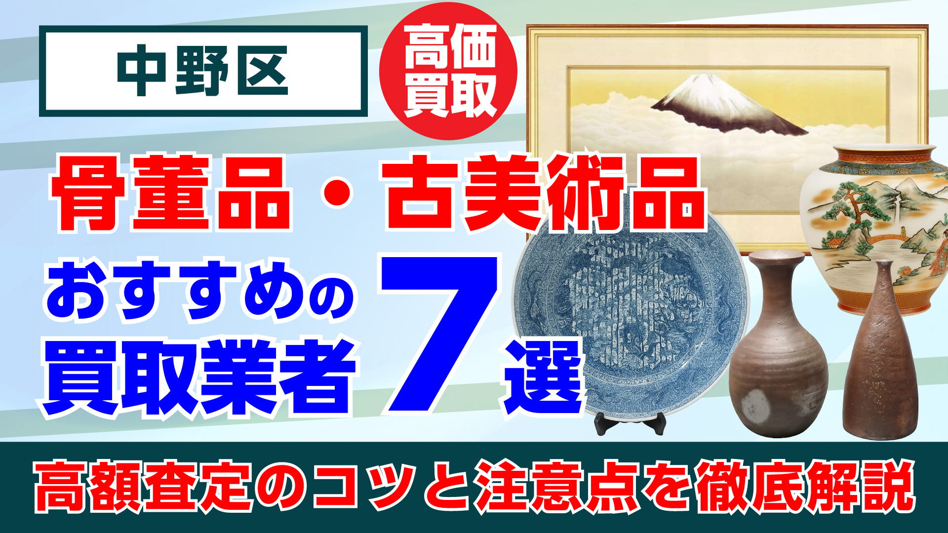 中野区で人気の骨董品・古美術品買取おすすめ業者7選｜高額査定のコツと注意点を徹底解説