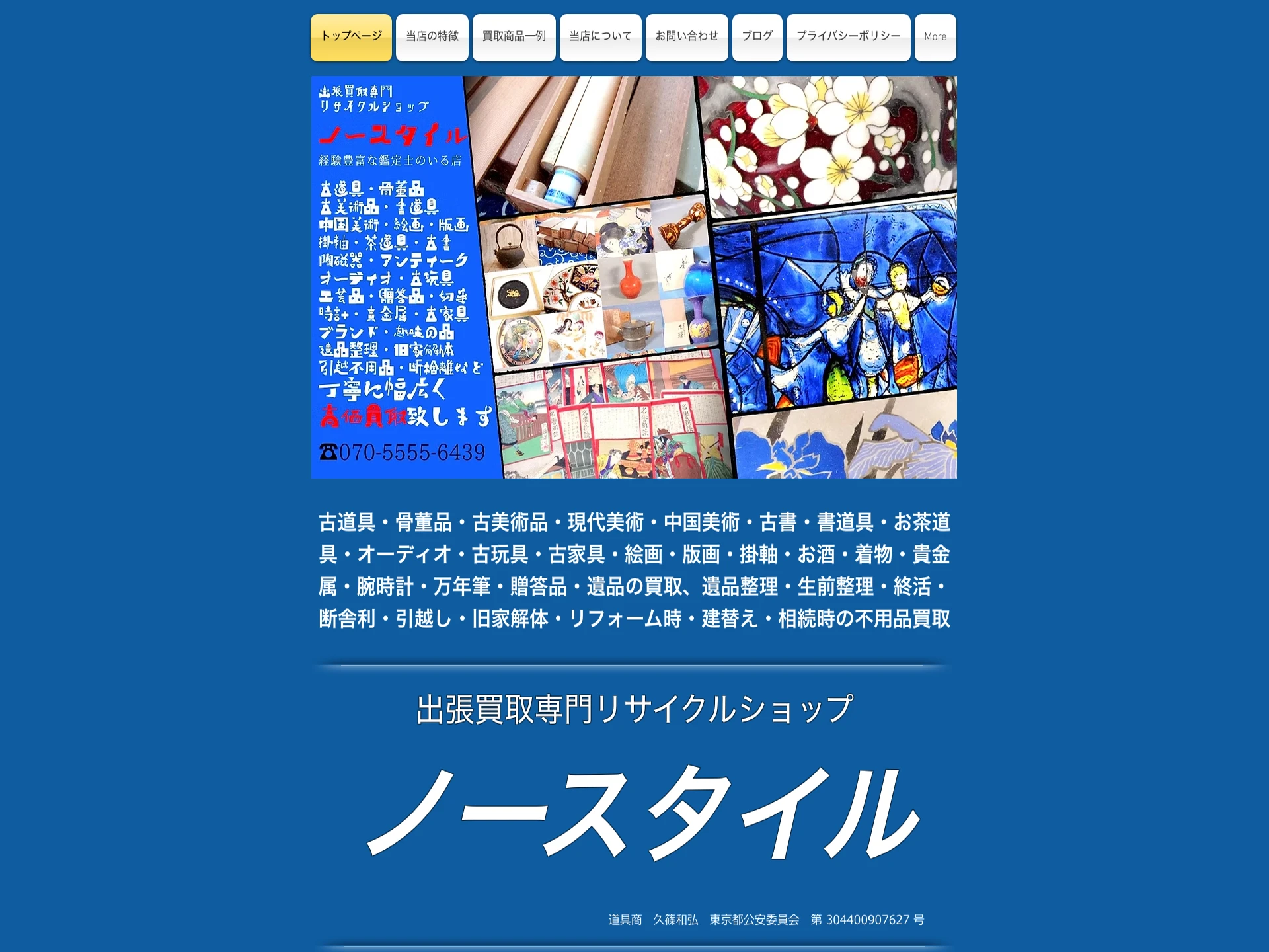 出張買取専門リサイクルショップノースタイル