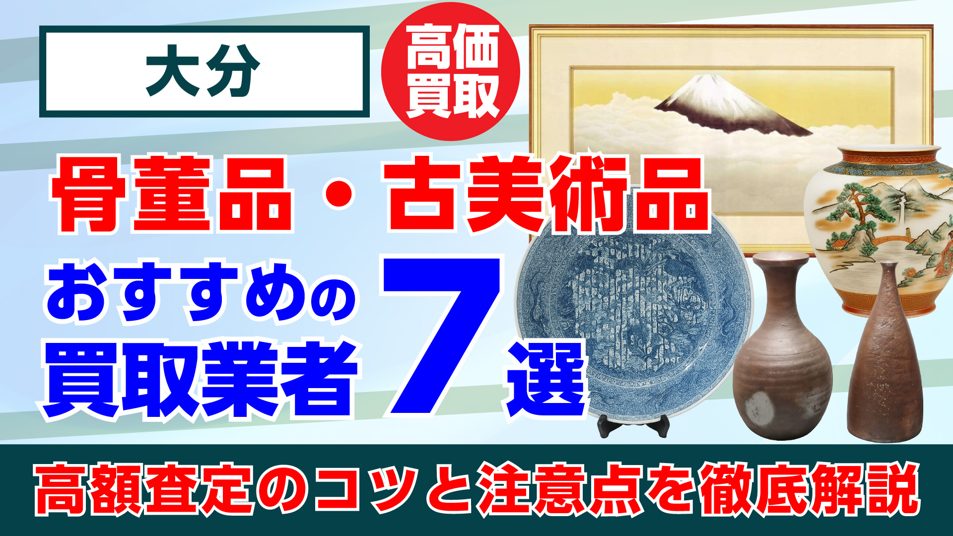 大分で人気の骨董品・古美術品買取おすすめ業者7選｜高額査定のコツと注意点を徹底解説