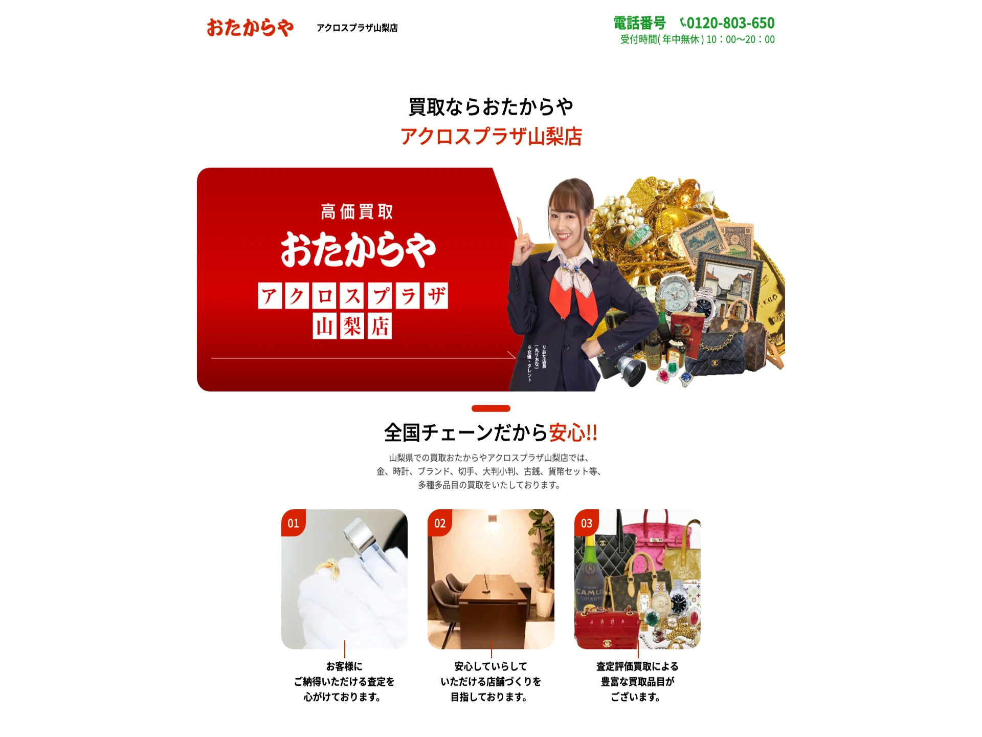 おたからや アクロスプラザ山梨店