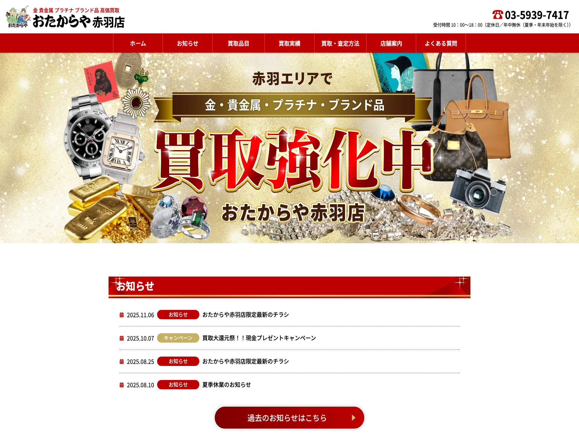 おたからや 赤羽店