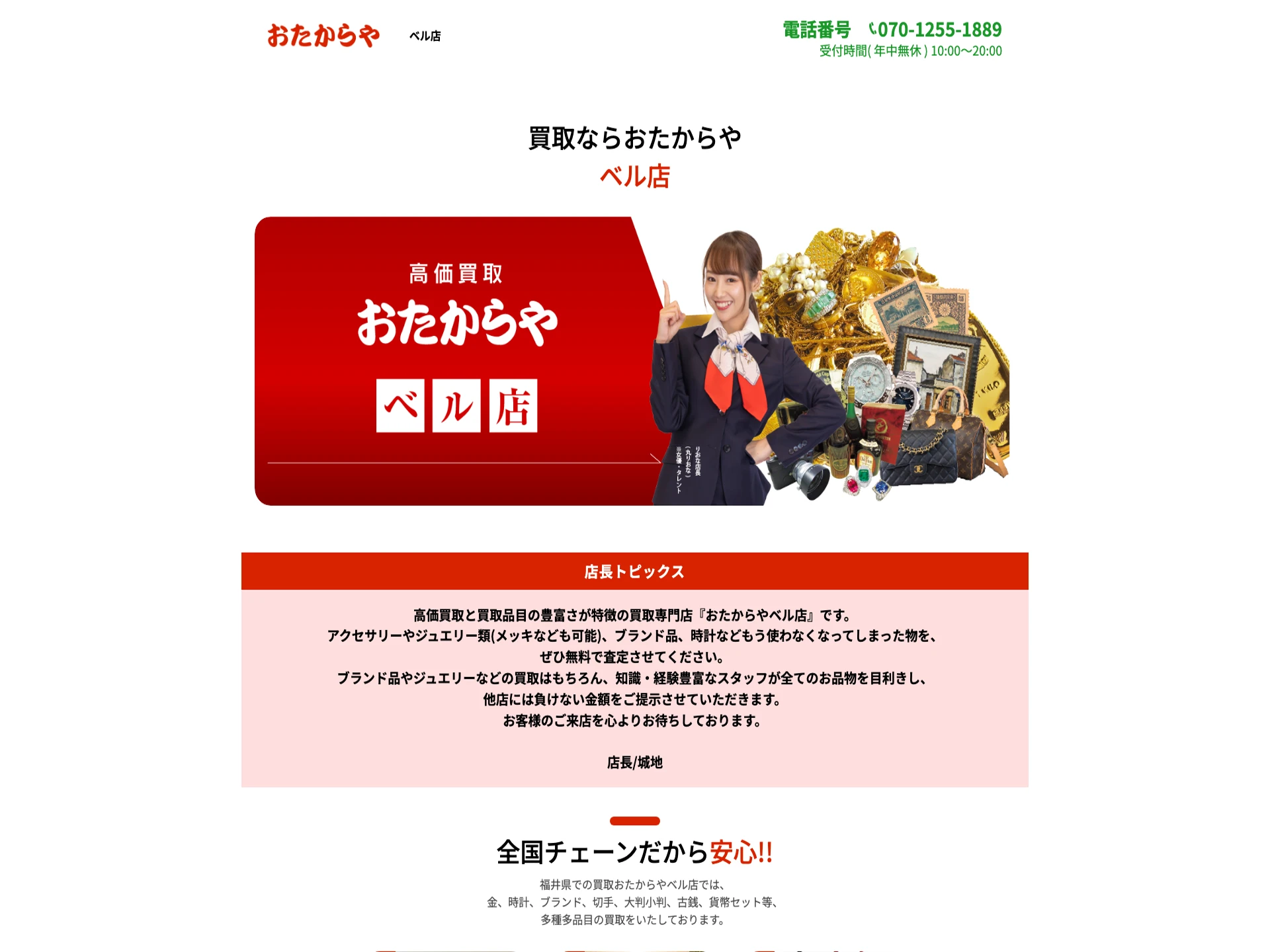 おたからや ベル店