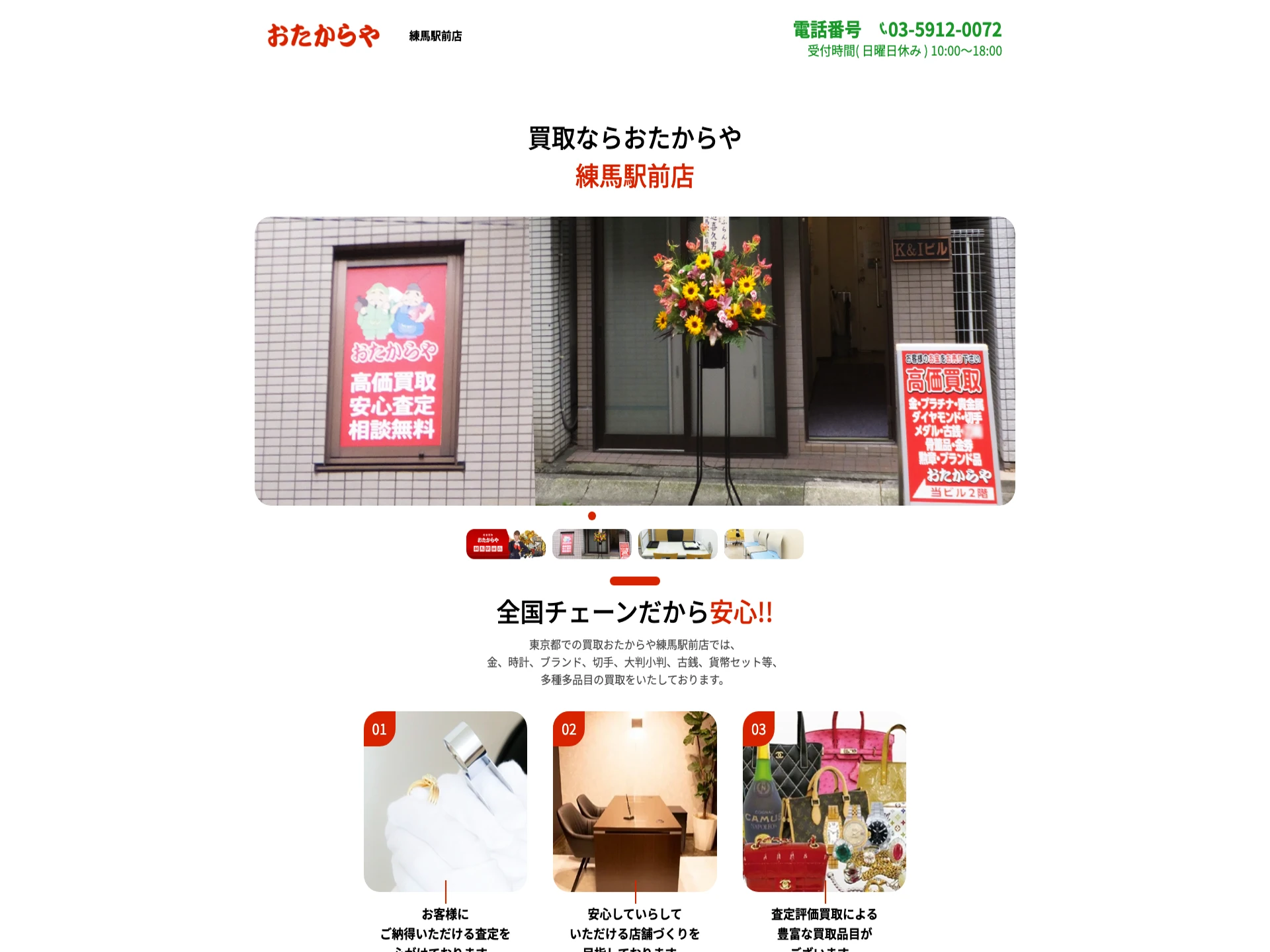 おたからや 練馬駅前店