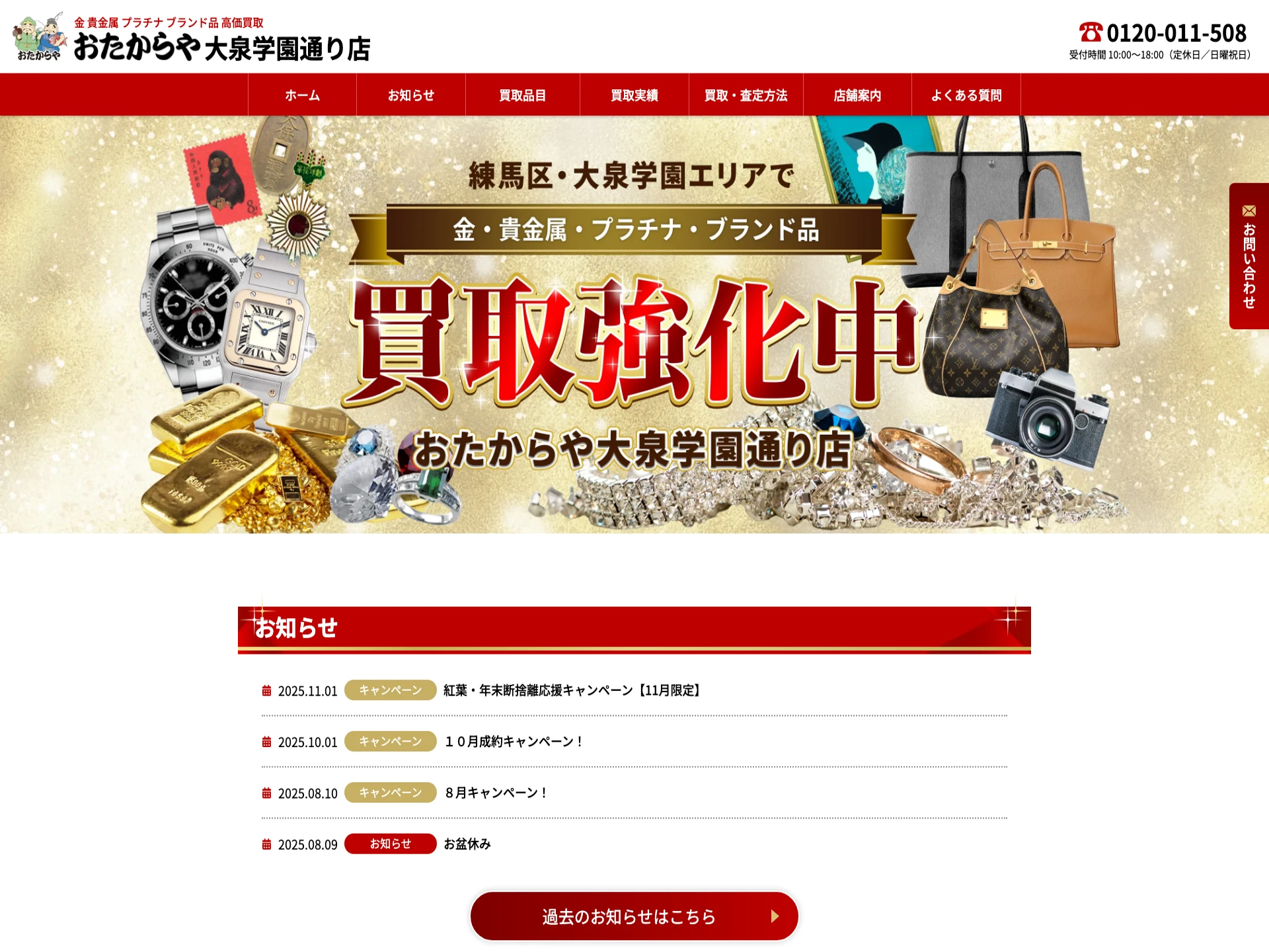 おたからや 大泉学園通り店