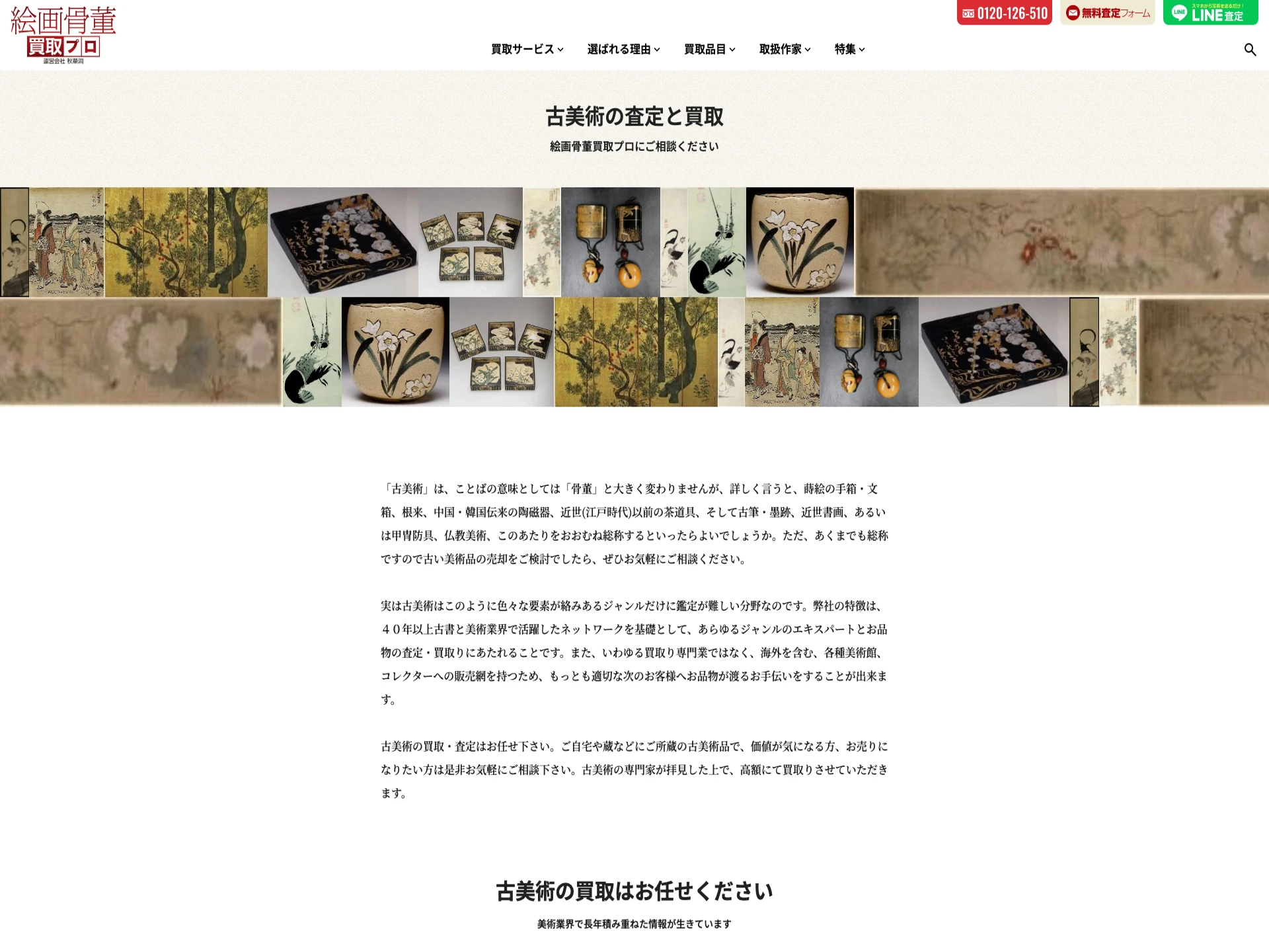 絵画骨董買取プロ