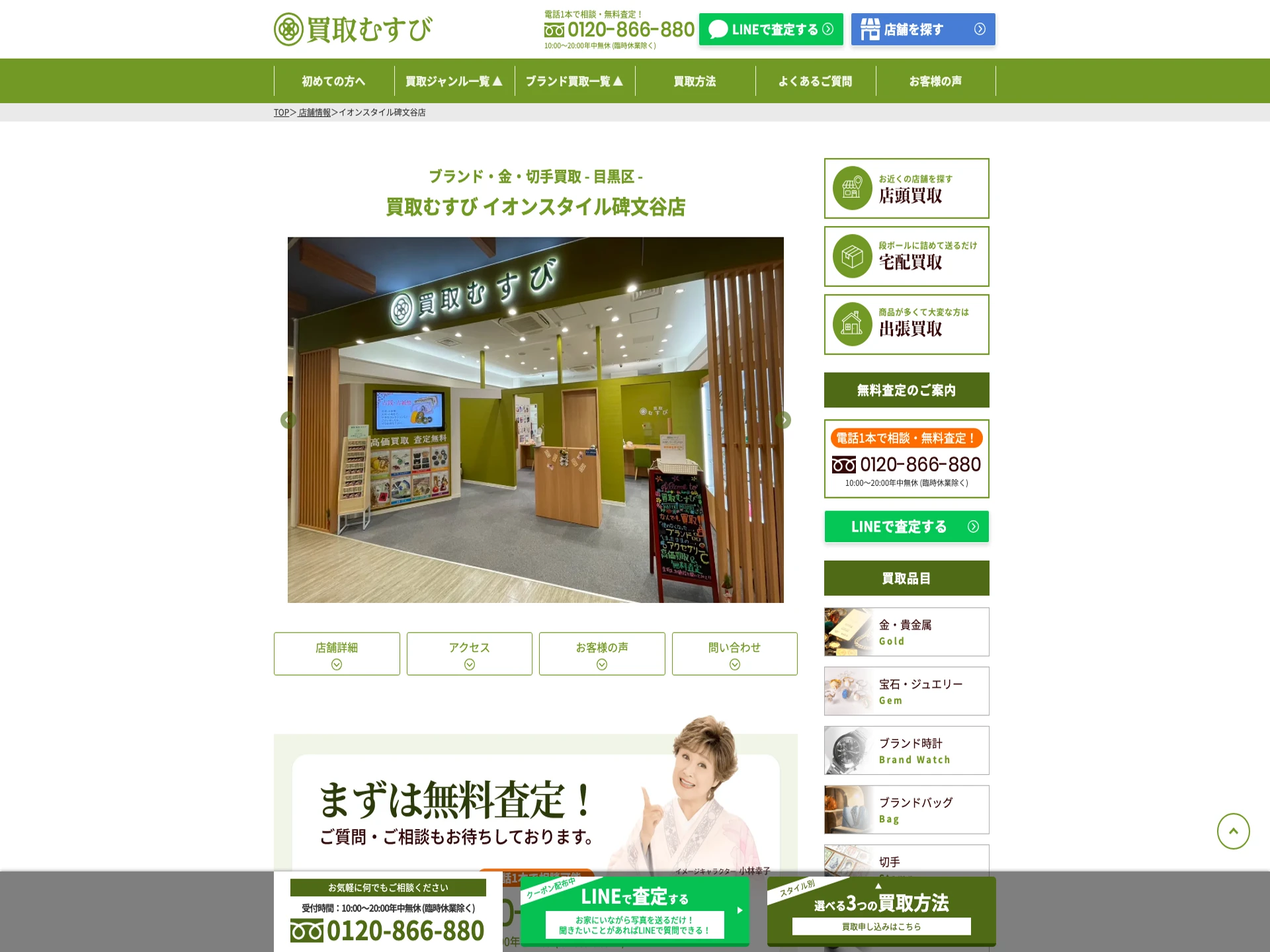 買取むすび イオンスタイル碑文谷店