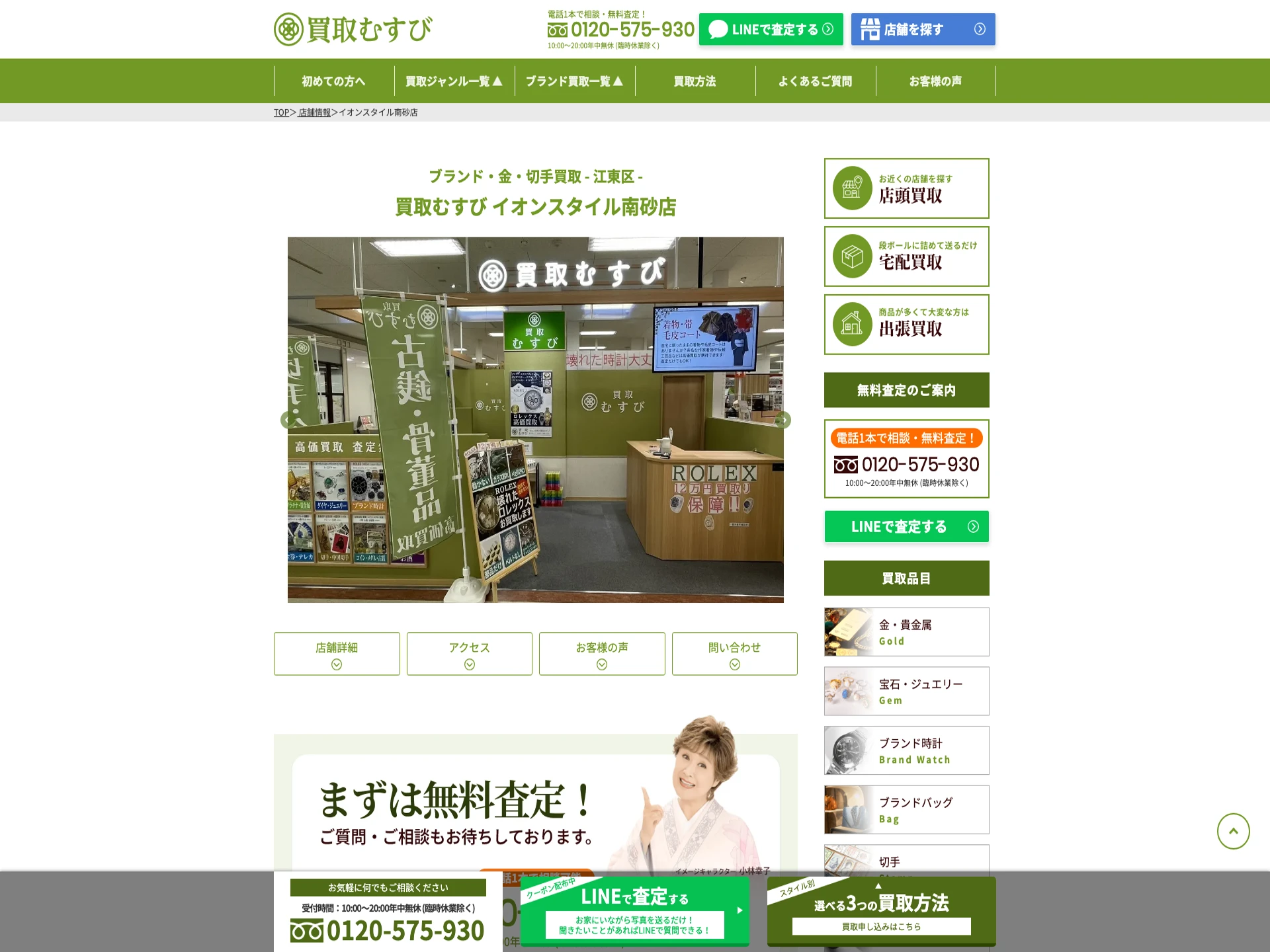 買取むすび イオンスタイル南砂店