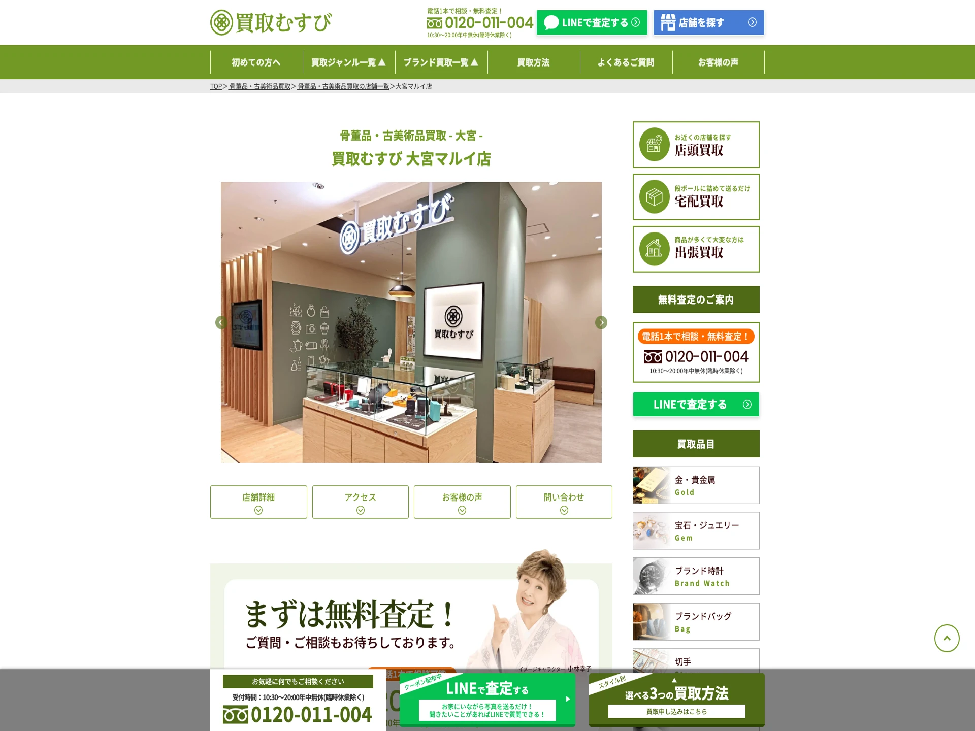 買取むすび 大宮マルイ店