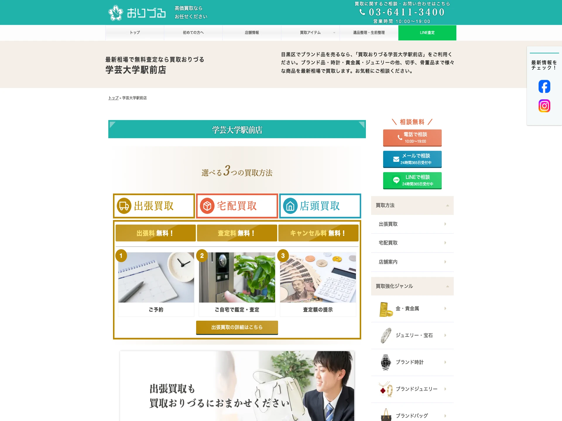 買取おりづる 学芸大学駅前店