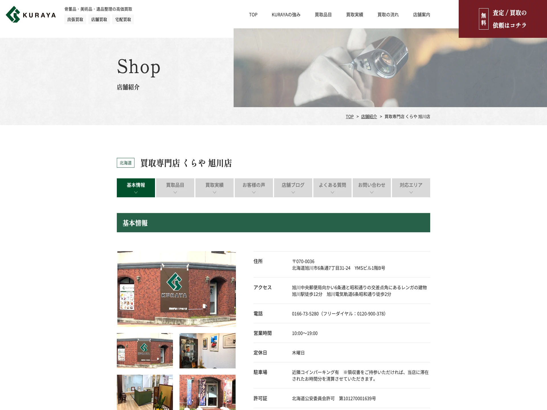 買取専門店 くらや 旭川店
