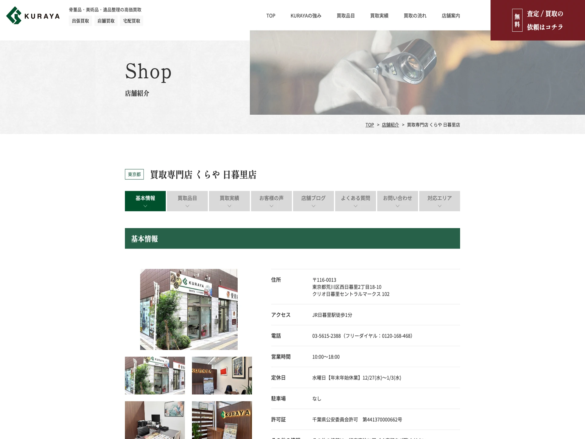 買取専門店 くらや 日暮里店