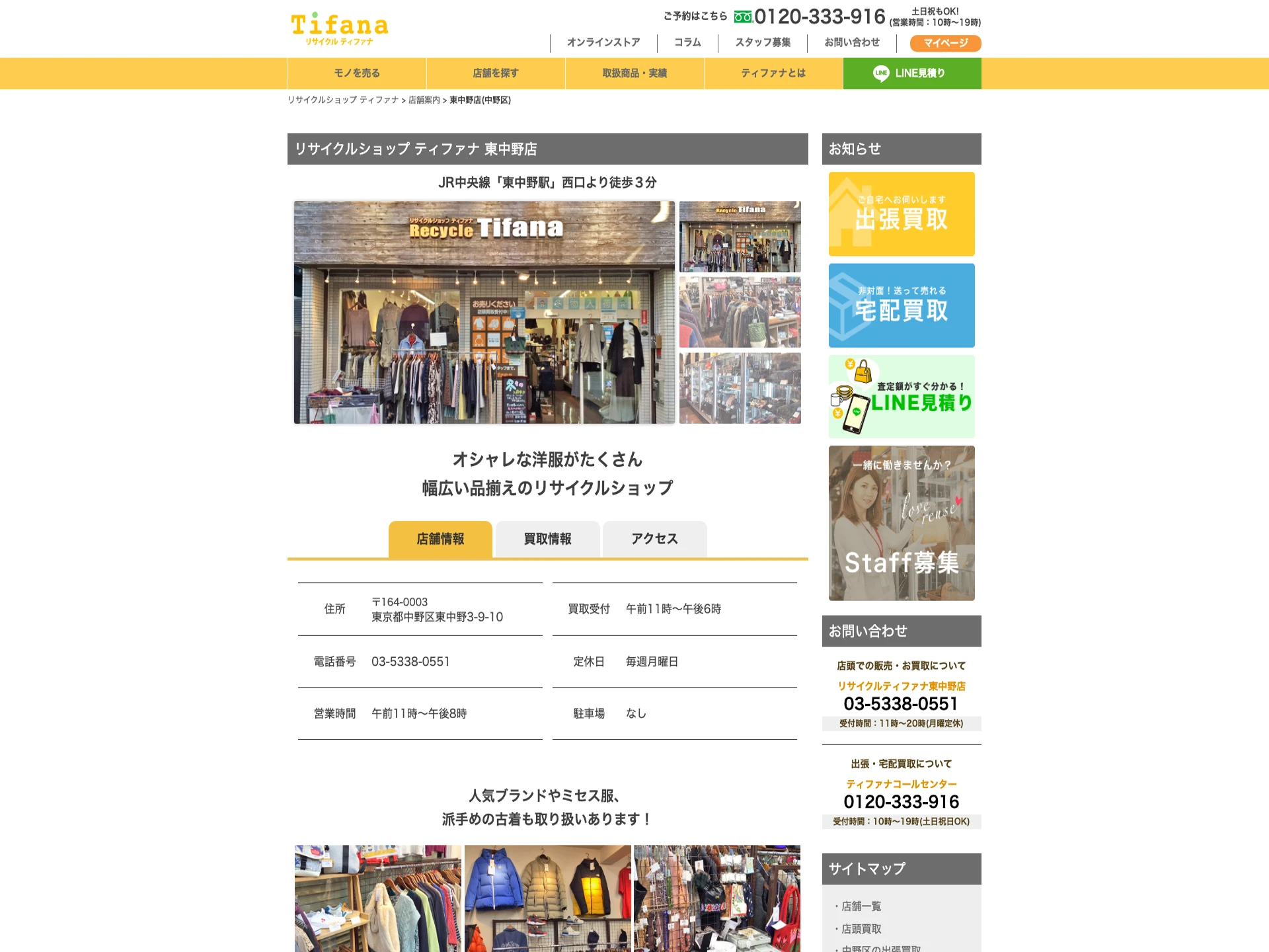 リサイクルショップティファナ 東中野店