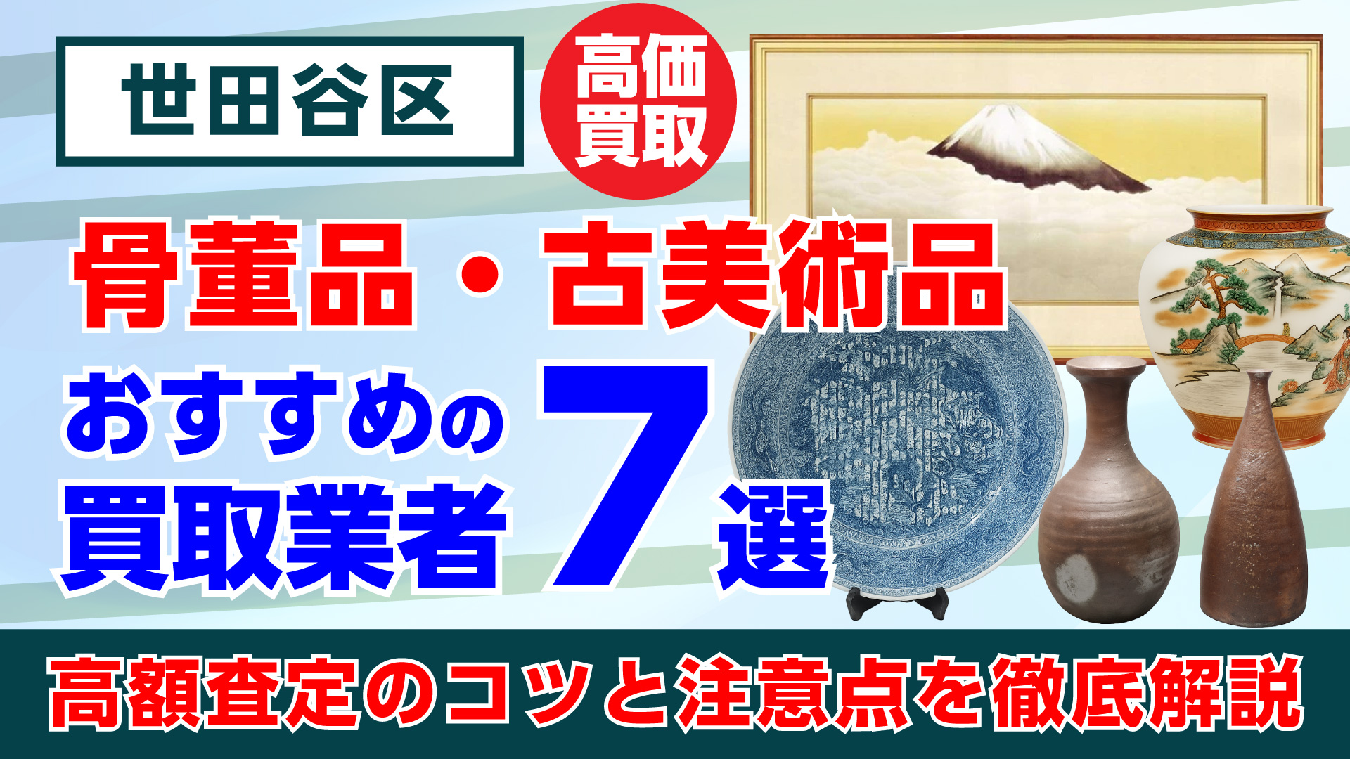 世田谷区で人気の骨董品・古美術品買取おすすめ業者7選｜高額査定のコツと注意点を徹底解説
