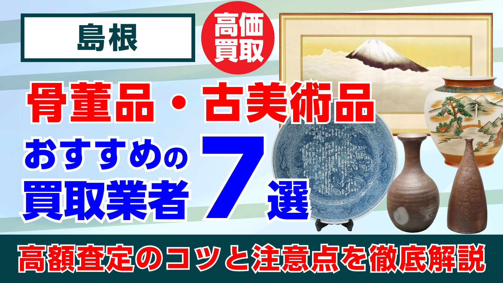 島根で人気の骨董品・古美術品買取おすすめ業者7選｜高額査定のコツと注意点を徹底解説