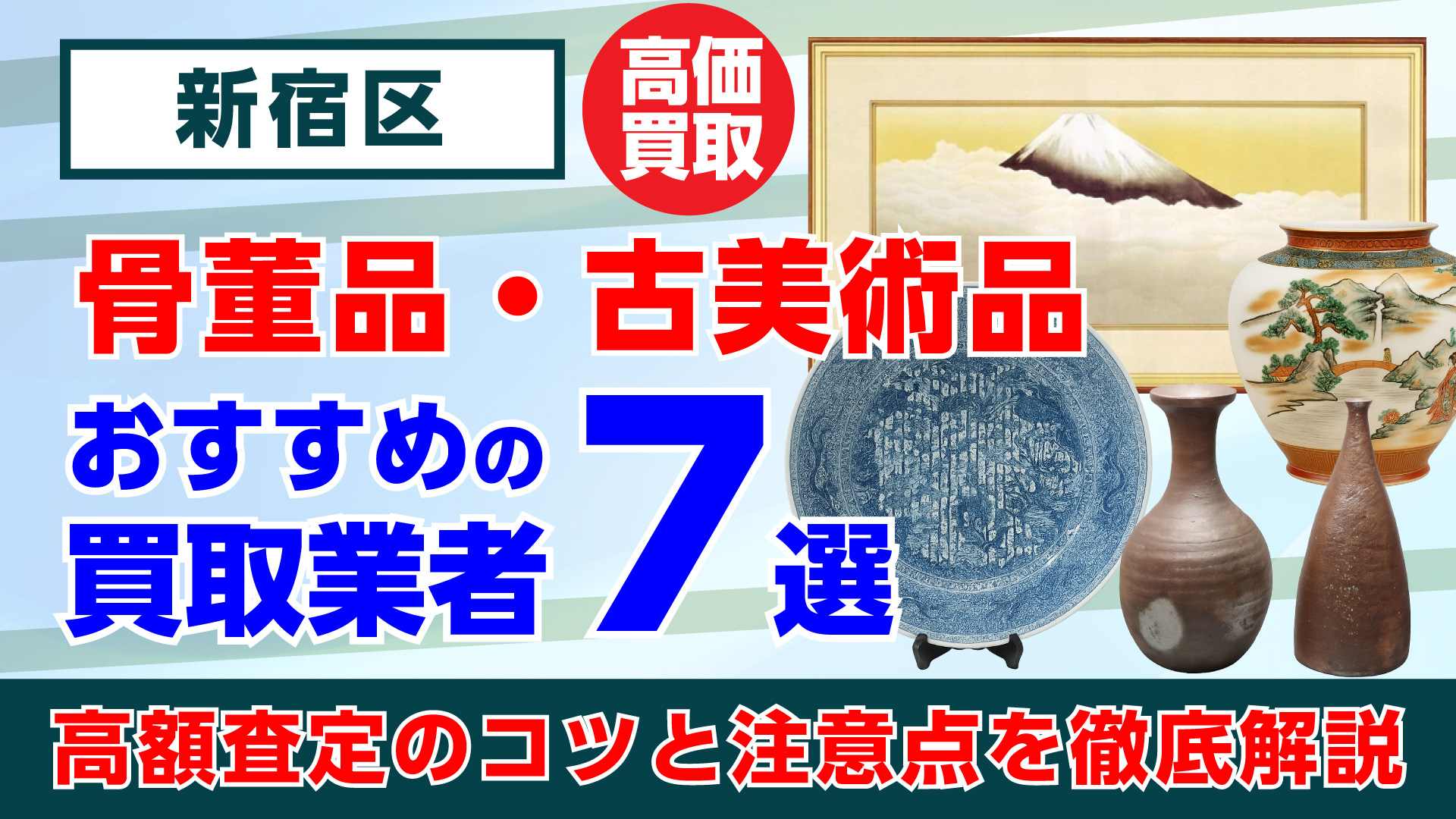 新宿区で人気の骨董品・古美術品買取おすすめ業者7選｜高額査定のコツと注意点を徹底解説