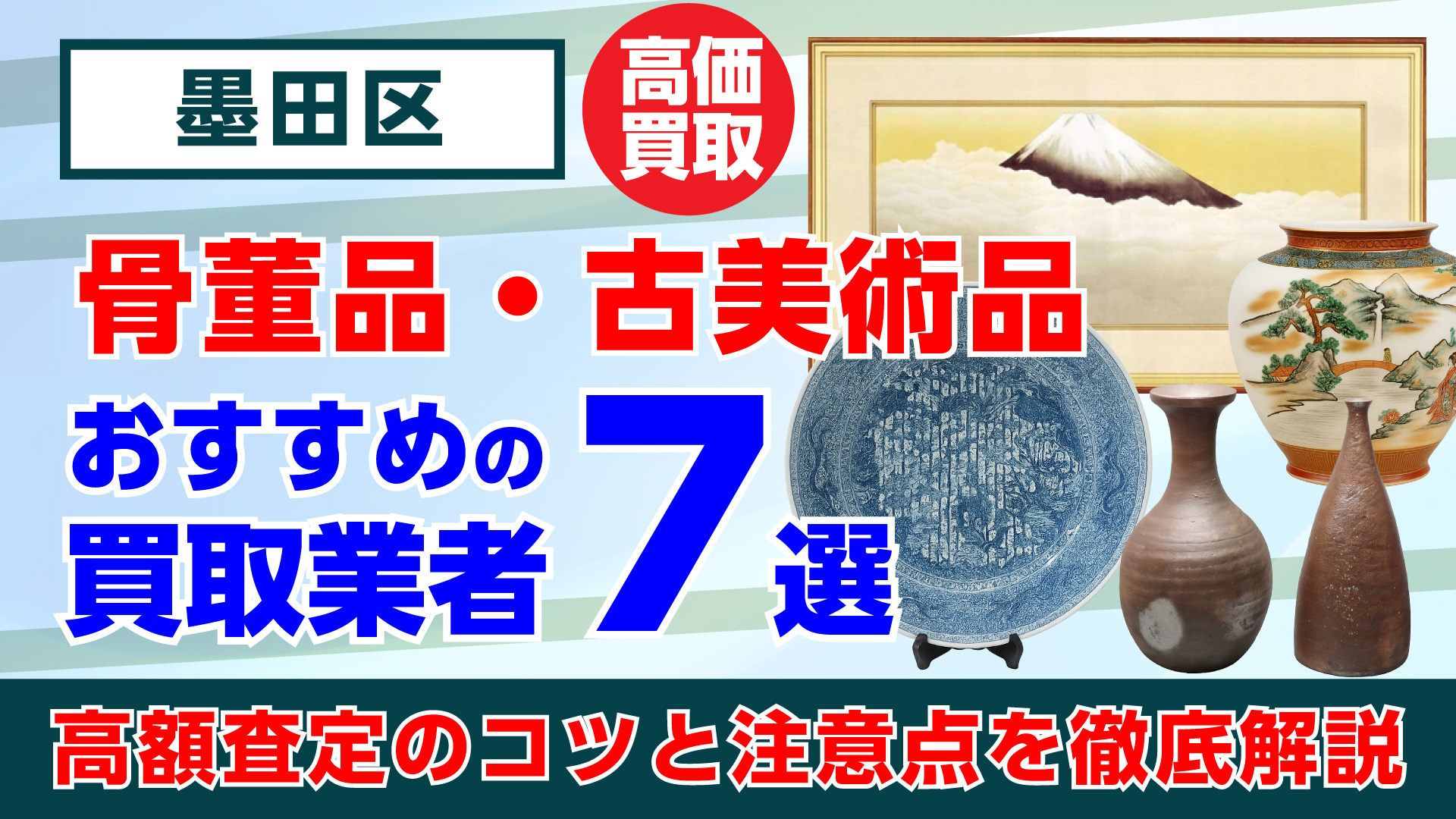 墨田区で人気の骨董品・古美術品買取おすすめ業者7選｜高額査定のコツと注意点を徹底解説