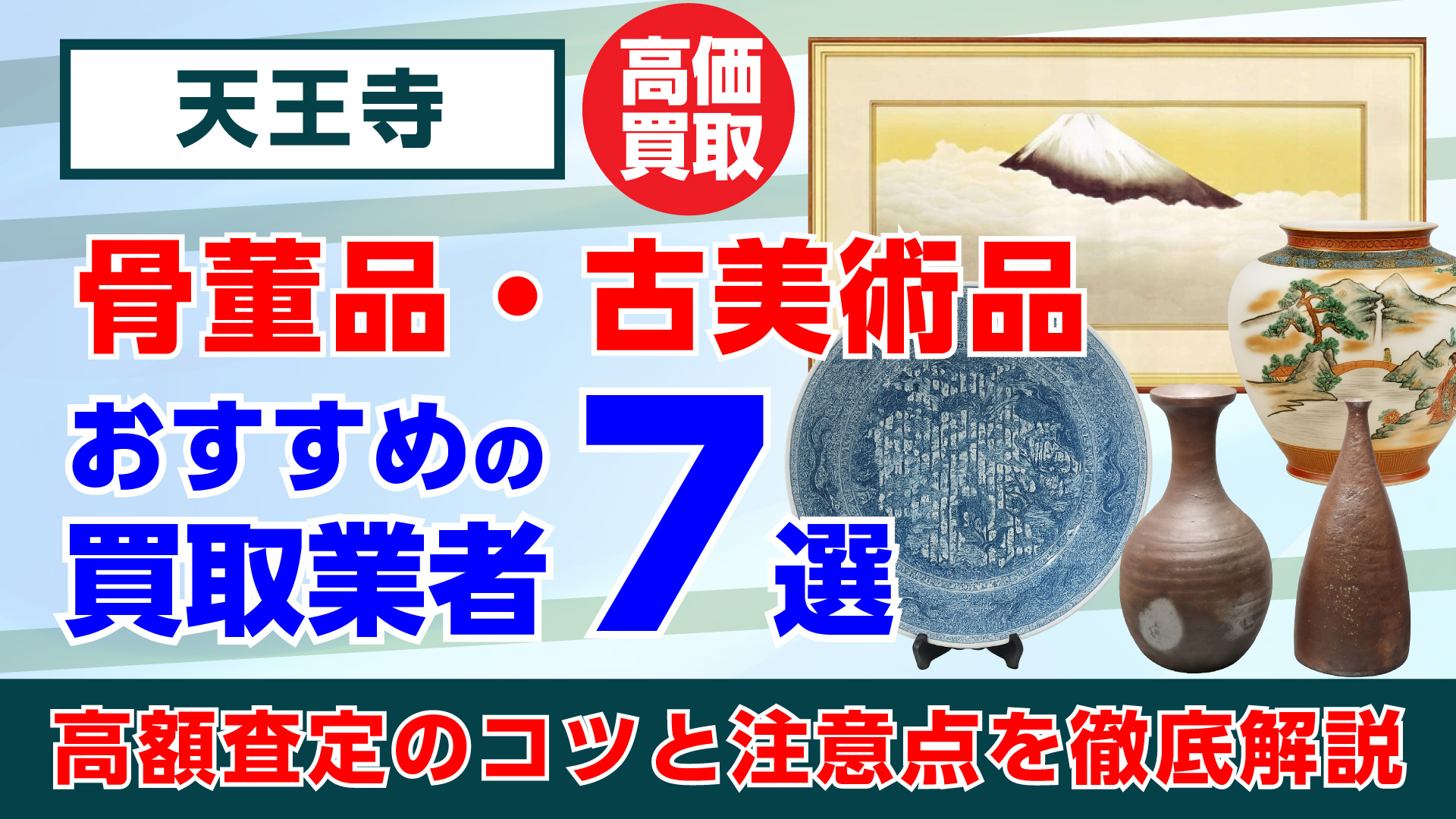 天王寺で人気の骨董品・古美術品買取おすすめ業者7選｜高額査定のコツと注意点を徹底解説