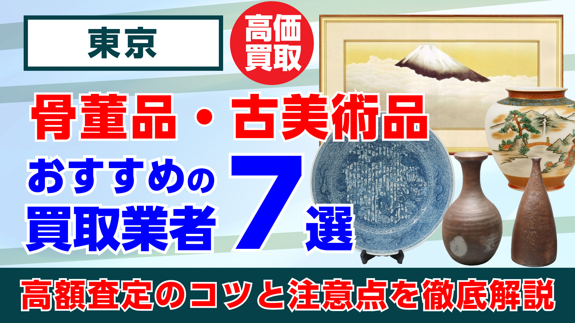 東京で人気の骨董品・古美術品買取おすすめ業者7選｜高額査定のコツと注意点を徹底解説