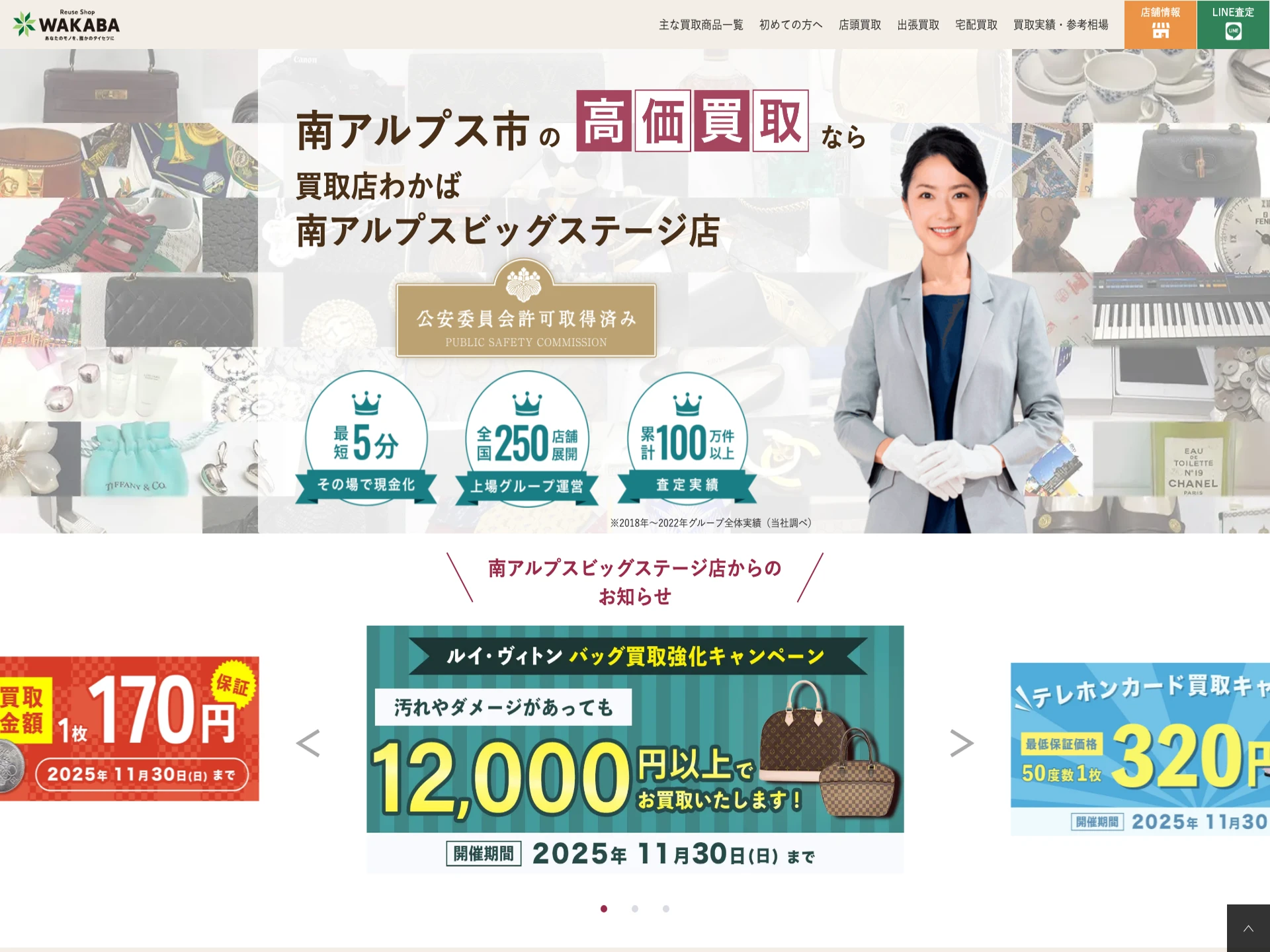 買取店わかば 南アルプスビッグステージ店