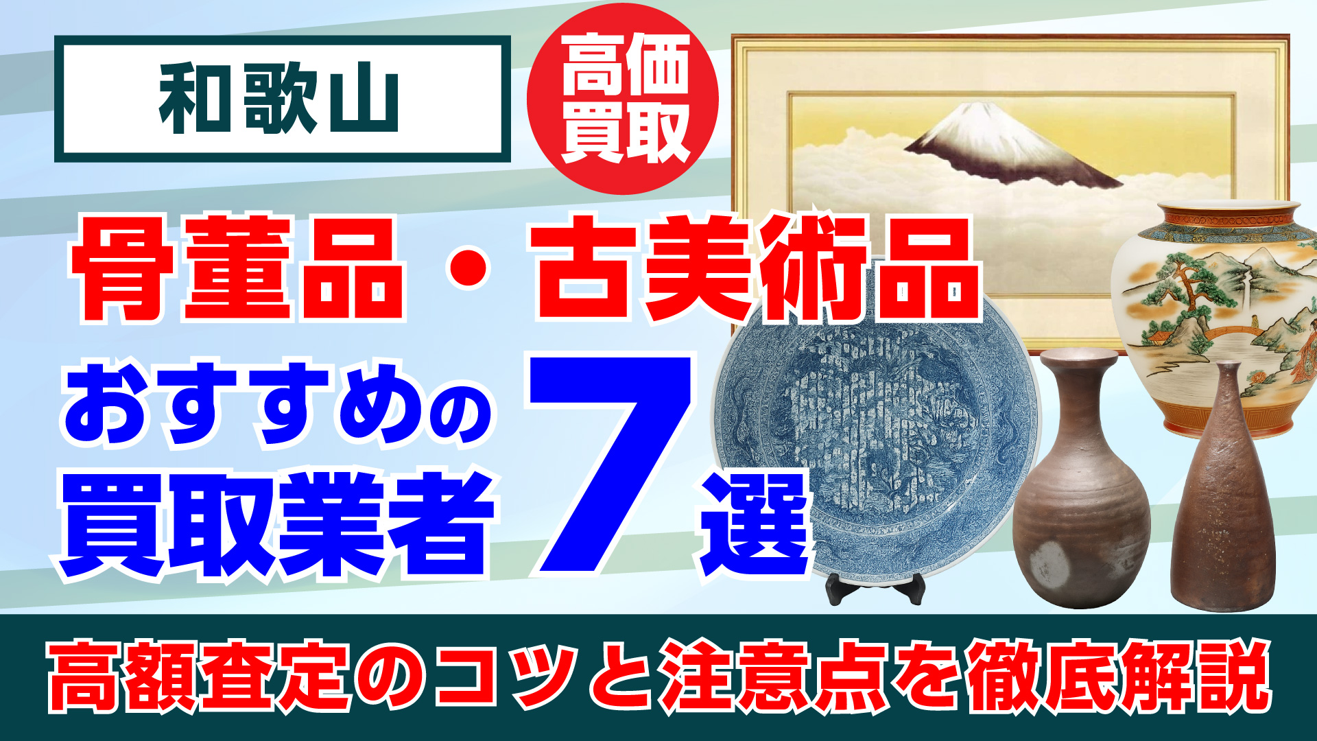 和歌山で人気の骨董品・古美術品買取おすすめ業者7選｜高額査定のコツと注意点を徹底解説