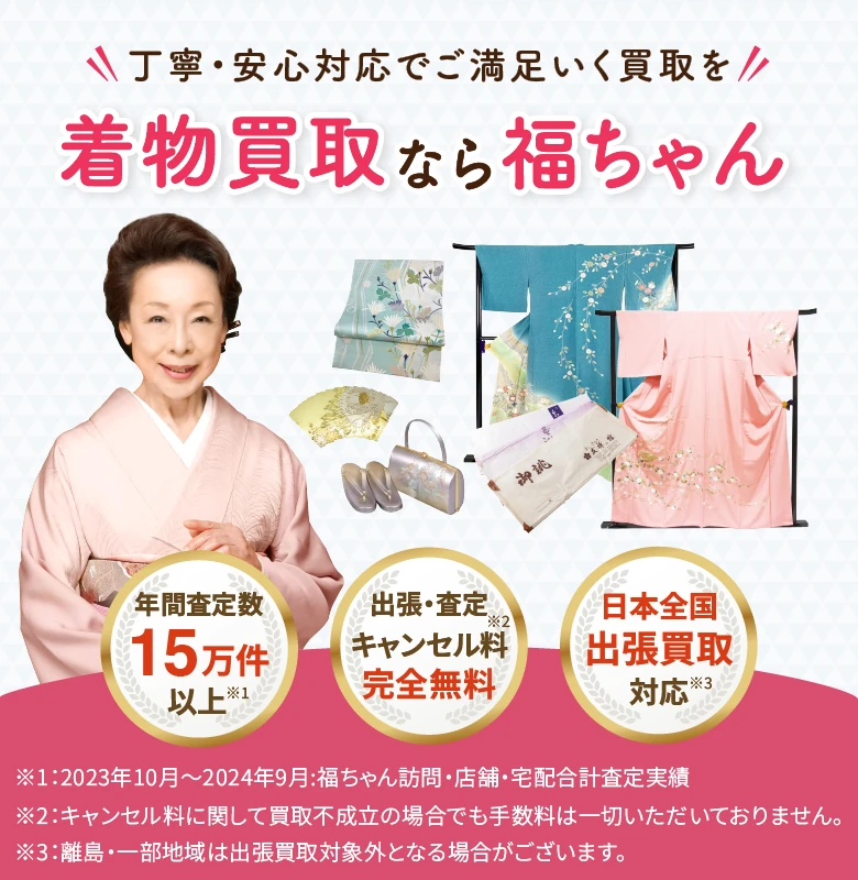 福ちゃんの着物買取は本当にいい? 口コミ・評判と実際の買取価格を徹底検証