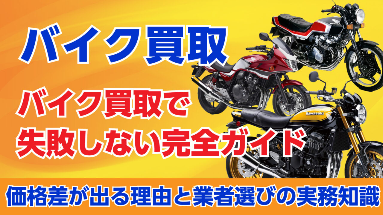 バイク買取で失敗しない完全ガイド
