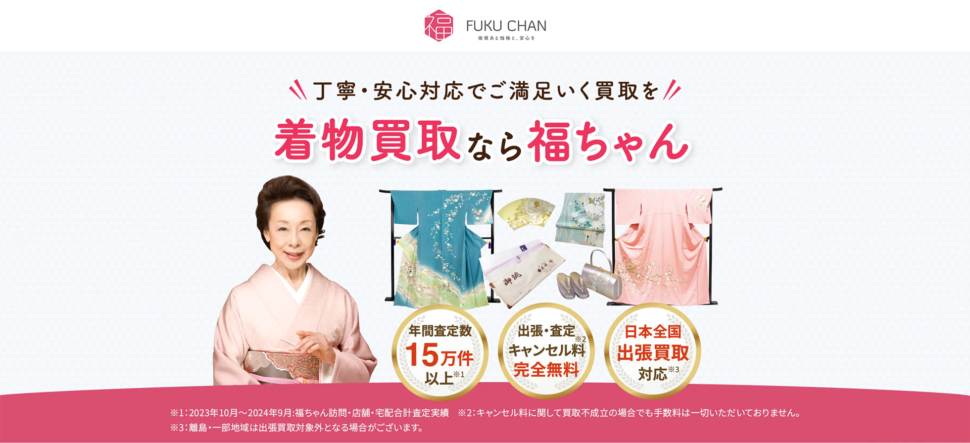 着物買取の福ちゃん