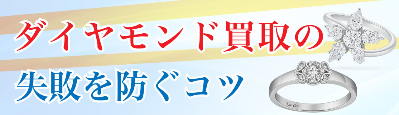 ダイヤモンド買取の失敗を防ぐコツ