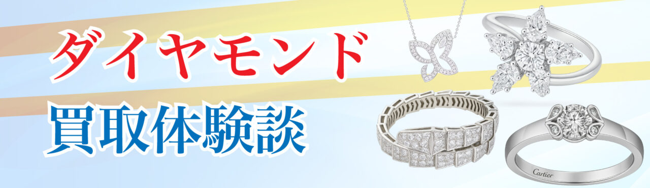 ダイヤモンド買取の体験談