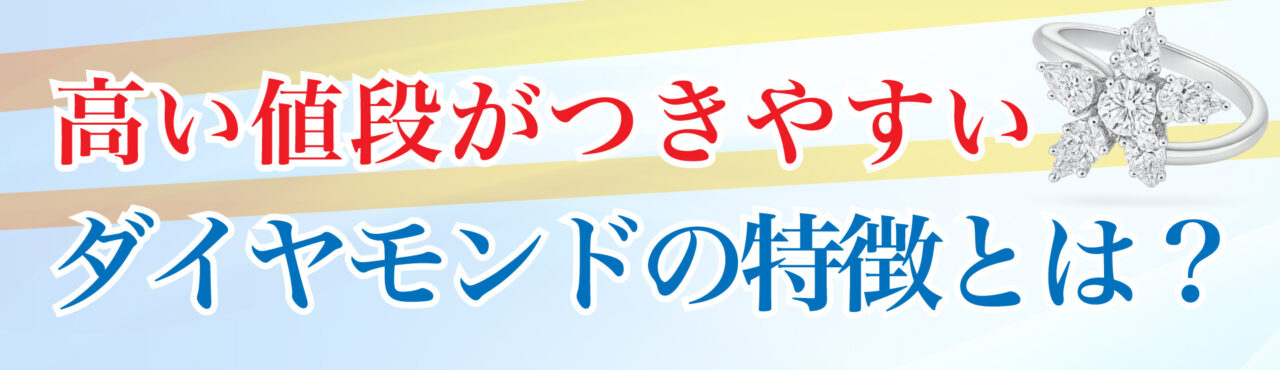 高い値段がつきやすいダイヤモンドの特徴とは