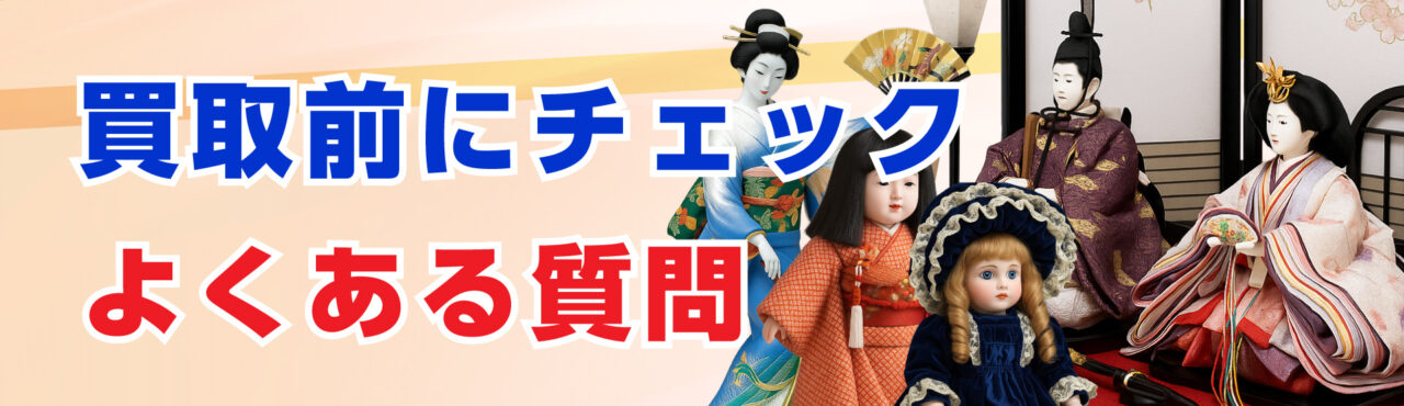 【買取前にチェック】よくある質問