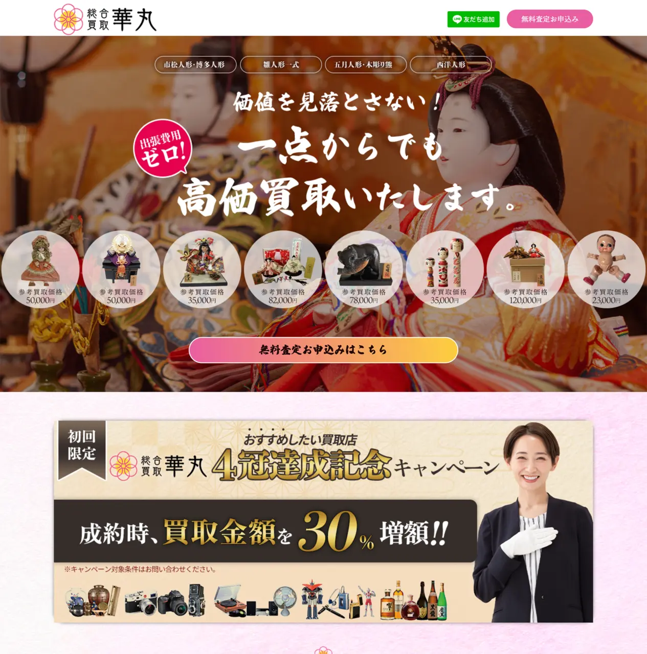華丸