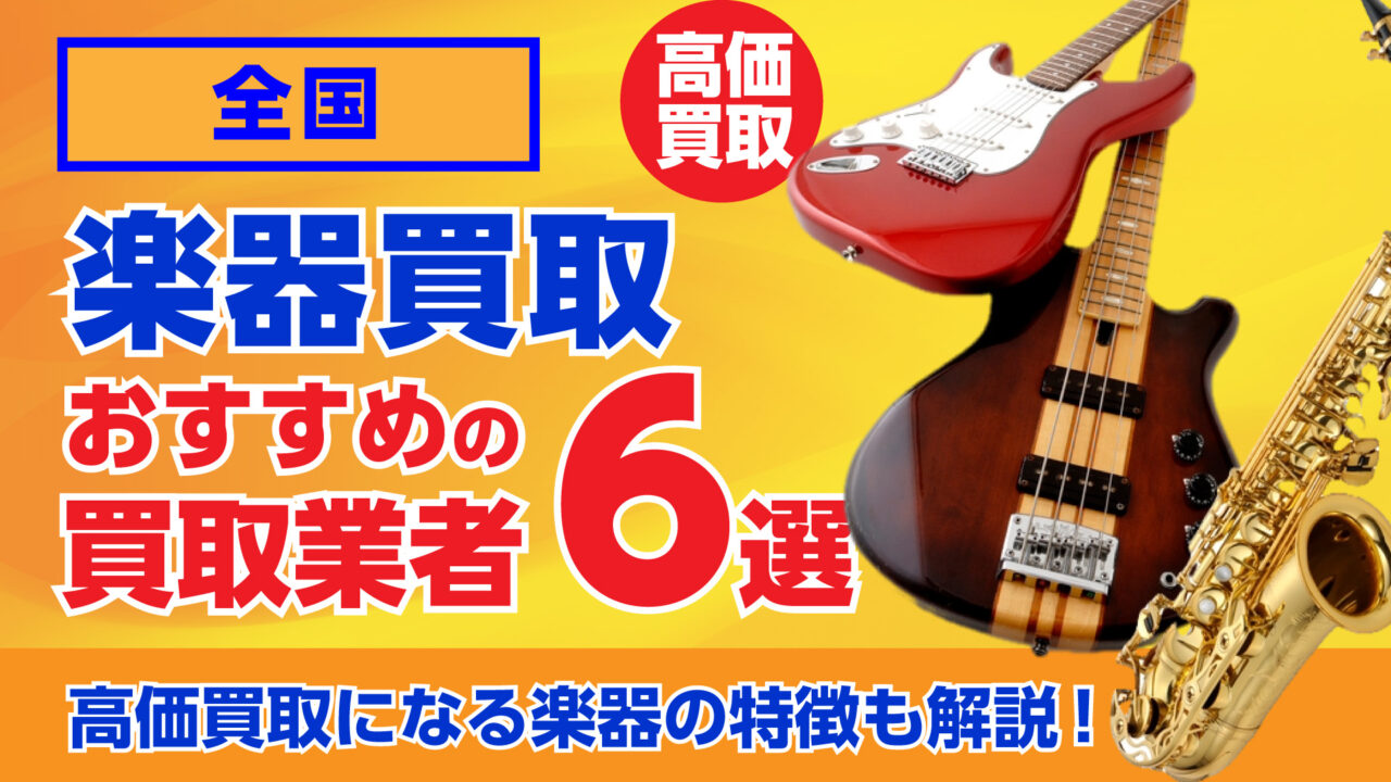 おすすめの楽器買取業者６選・高価買取になる楽器の特徴も解説！