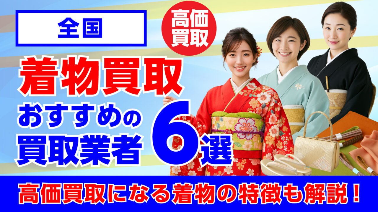 人気の着物買取おすすめの業者6選・高く買取してもらう重要なポイントを解説!