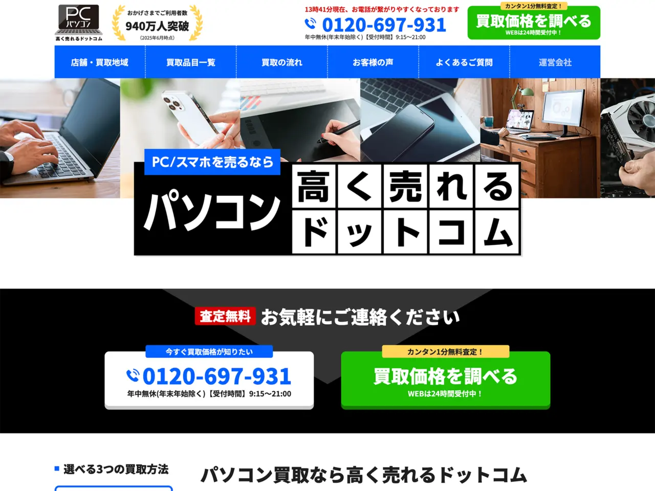 パソコン高く売れるドットコム